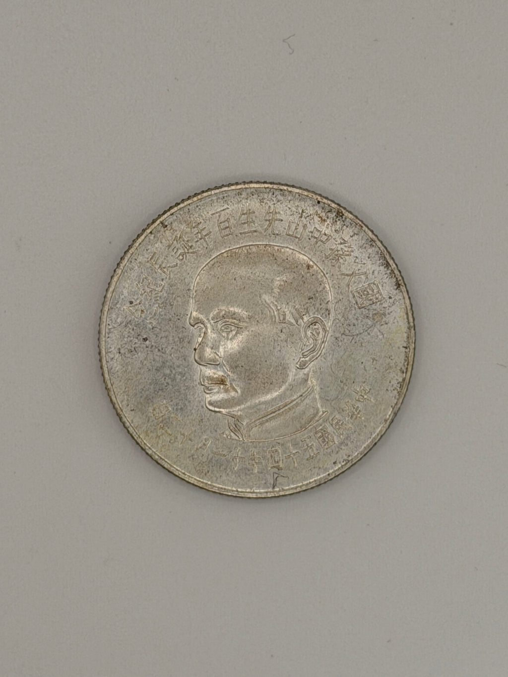 1965年-台湾孙中山100元银币