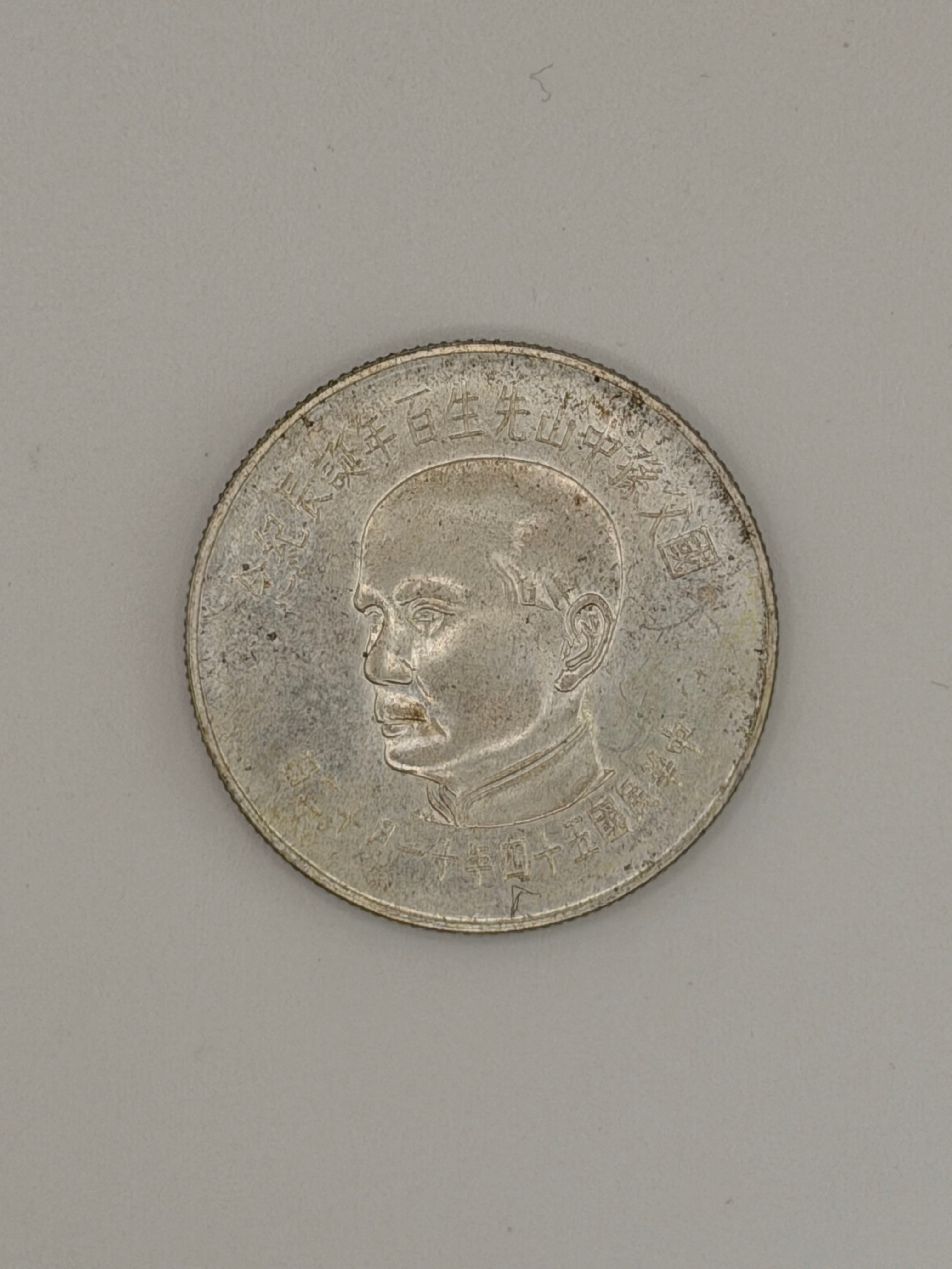 1965年-台湾孙中山100元银币