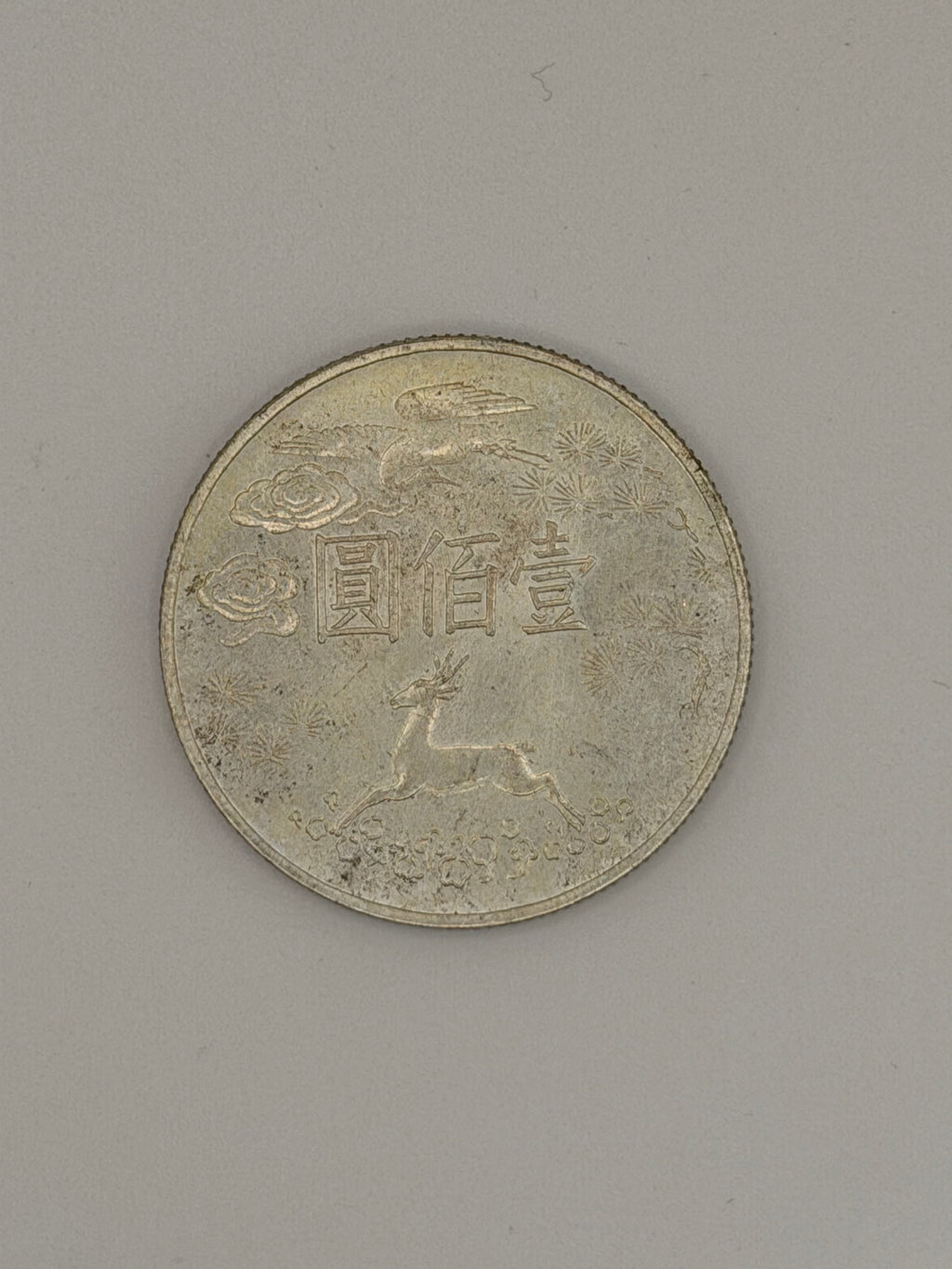 1965年-台湾孙中山100元银币