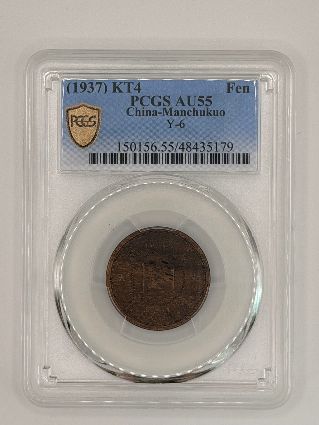 1937 China Manchukuo 1 Fen PCGS AU55 WWII Puppet State Bronze Coin Obverse