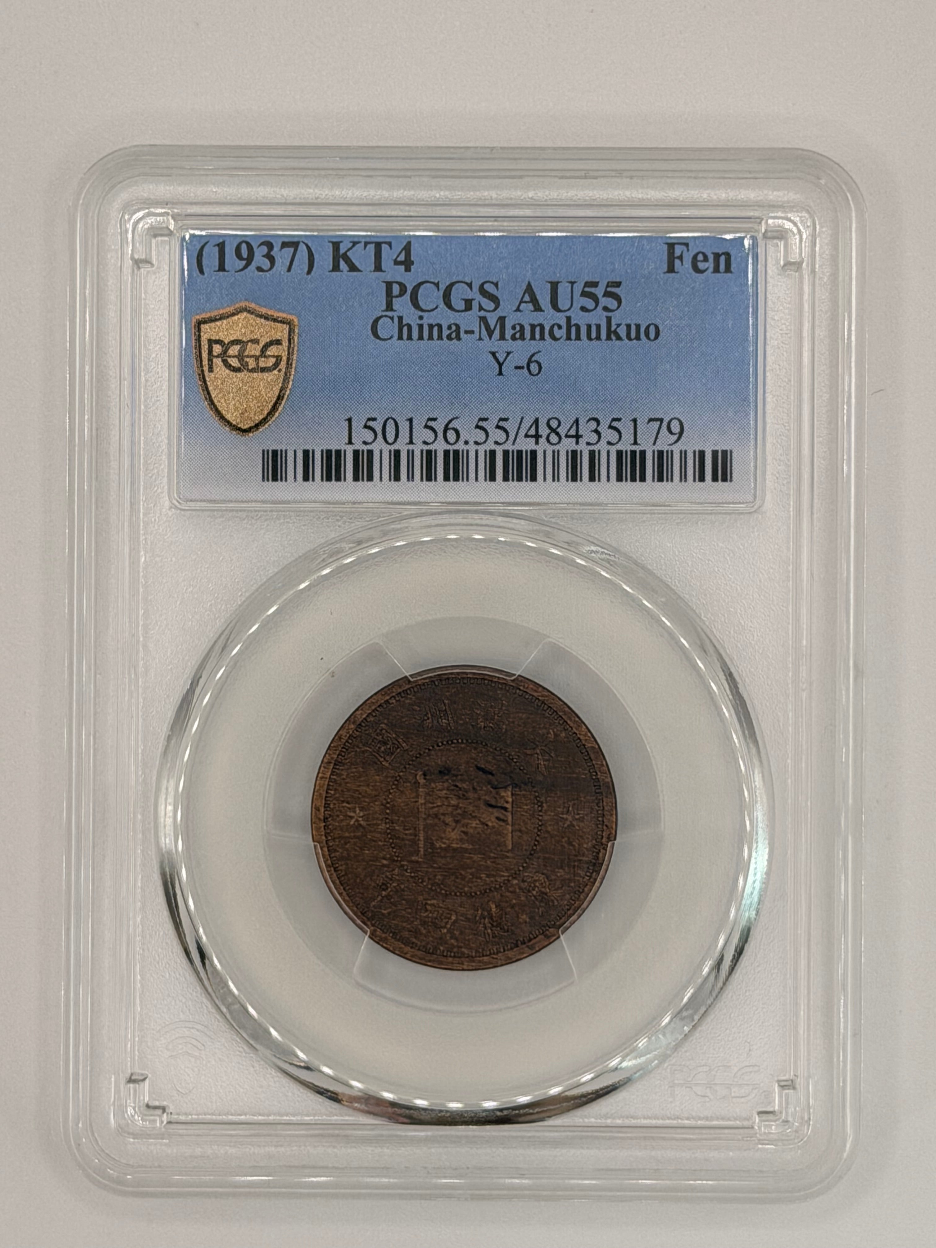 1937 China Manchukuo 1 Fen PCGS AU55 WWII Puppet State Bronze Coin Obverse