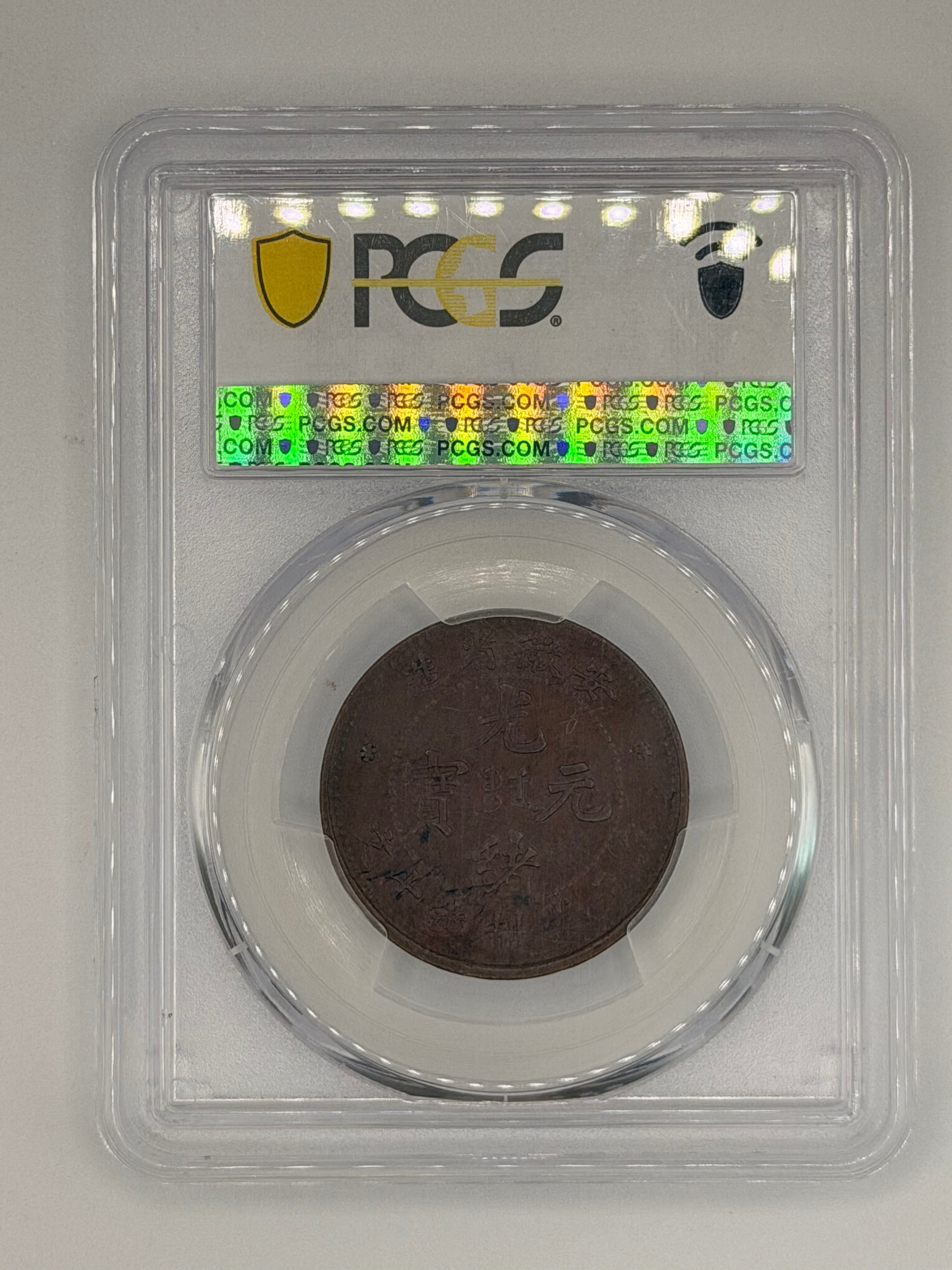 1902-06 - China Anhwei 10Csh PCGS AU50