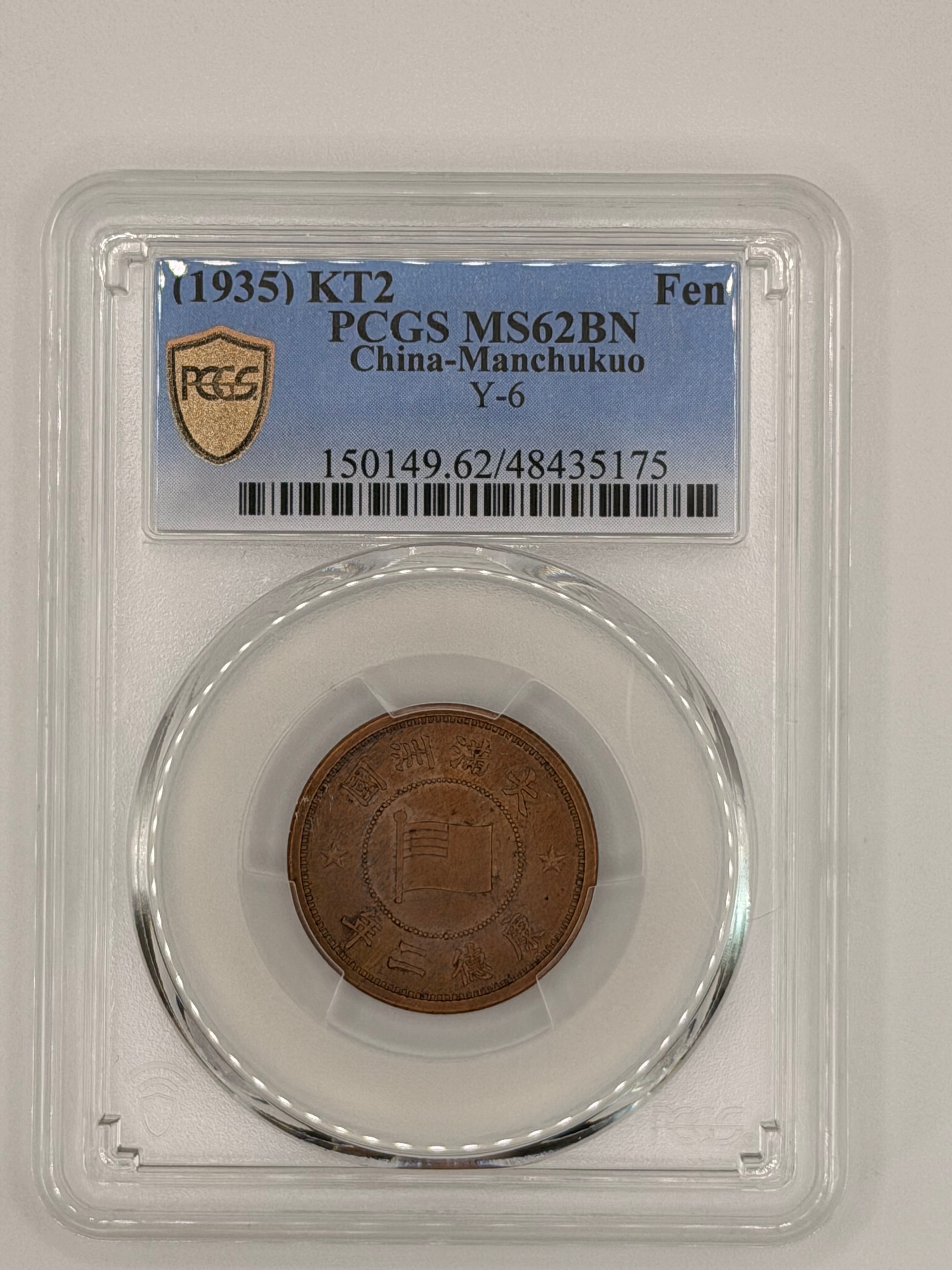 1935 China Manchukuo 1 Fen PCGS MS62 BN Bronze Coin Obverse