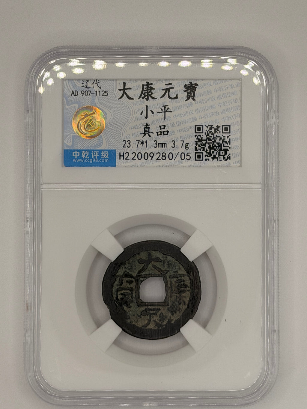 907-1125 - 中国大康元宝小平真品
