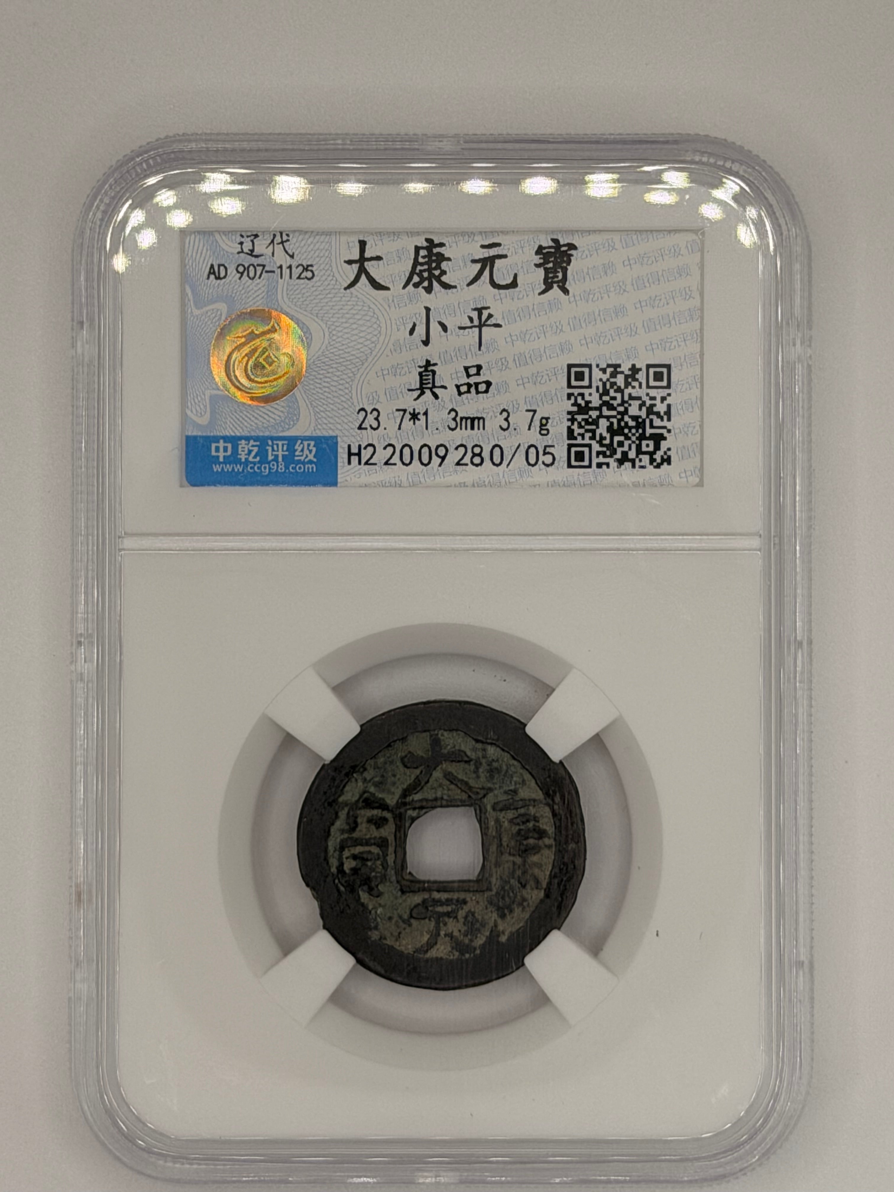 907-1125 - 中国大康元宝小平真品