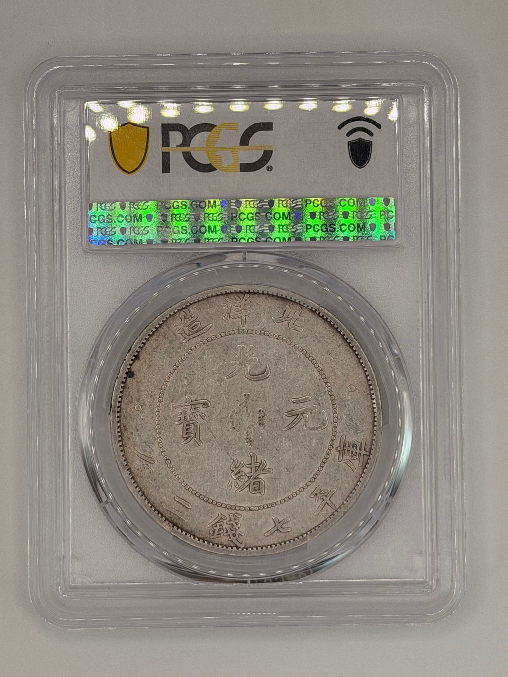 1908年中国直隶省XF45品相1美元