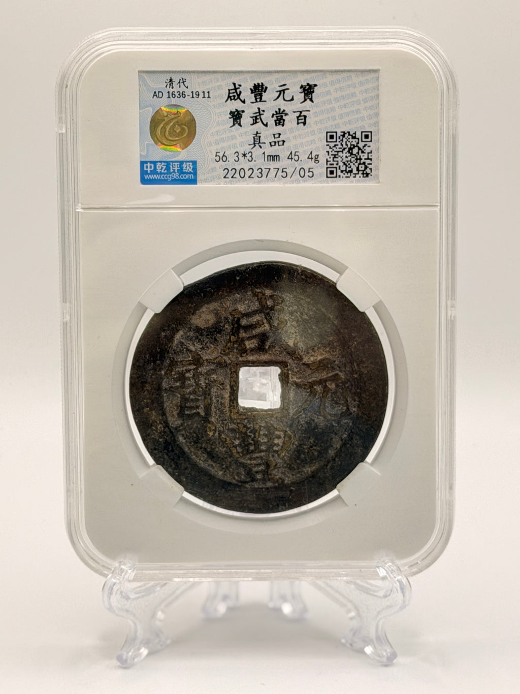 1636-1911 清代 China 寶武當百咸豊元寶