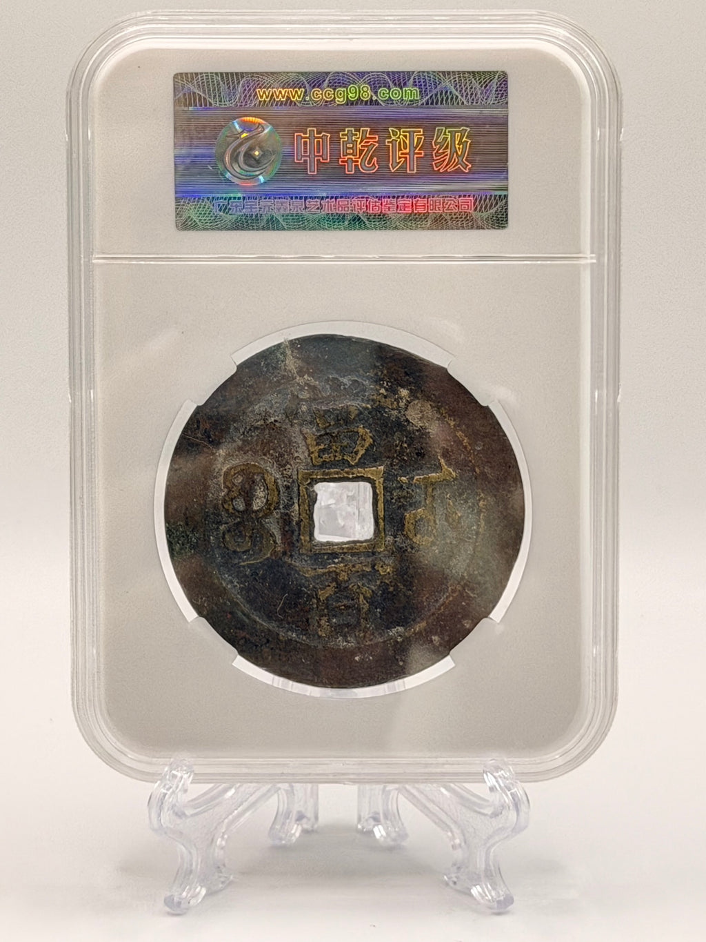 1636-1911 清代 China 寶武當百咸豊元寶