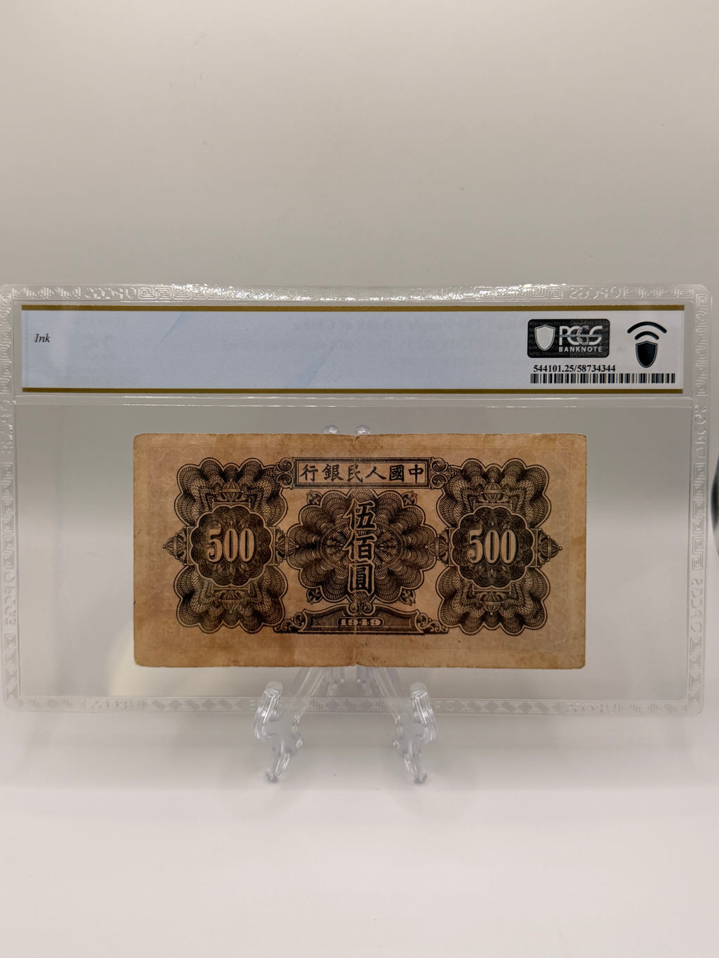 1949年中国500元纸币（蒸汽铲）