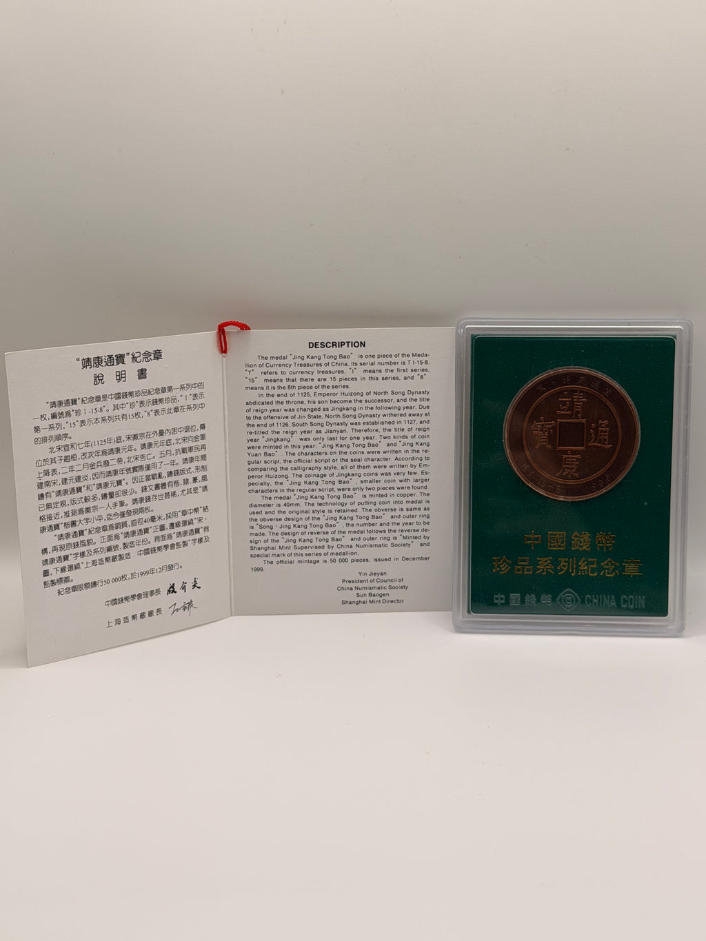 1999年中国稀世钱币奖章