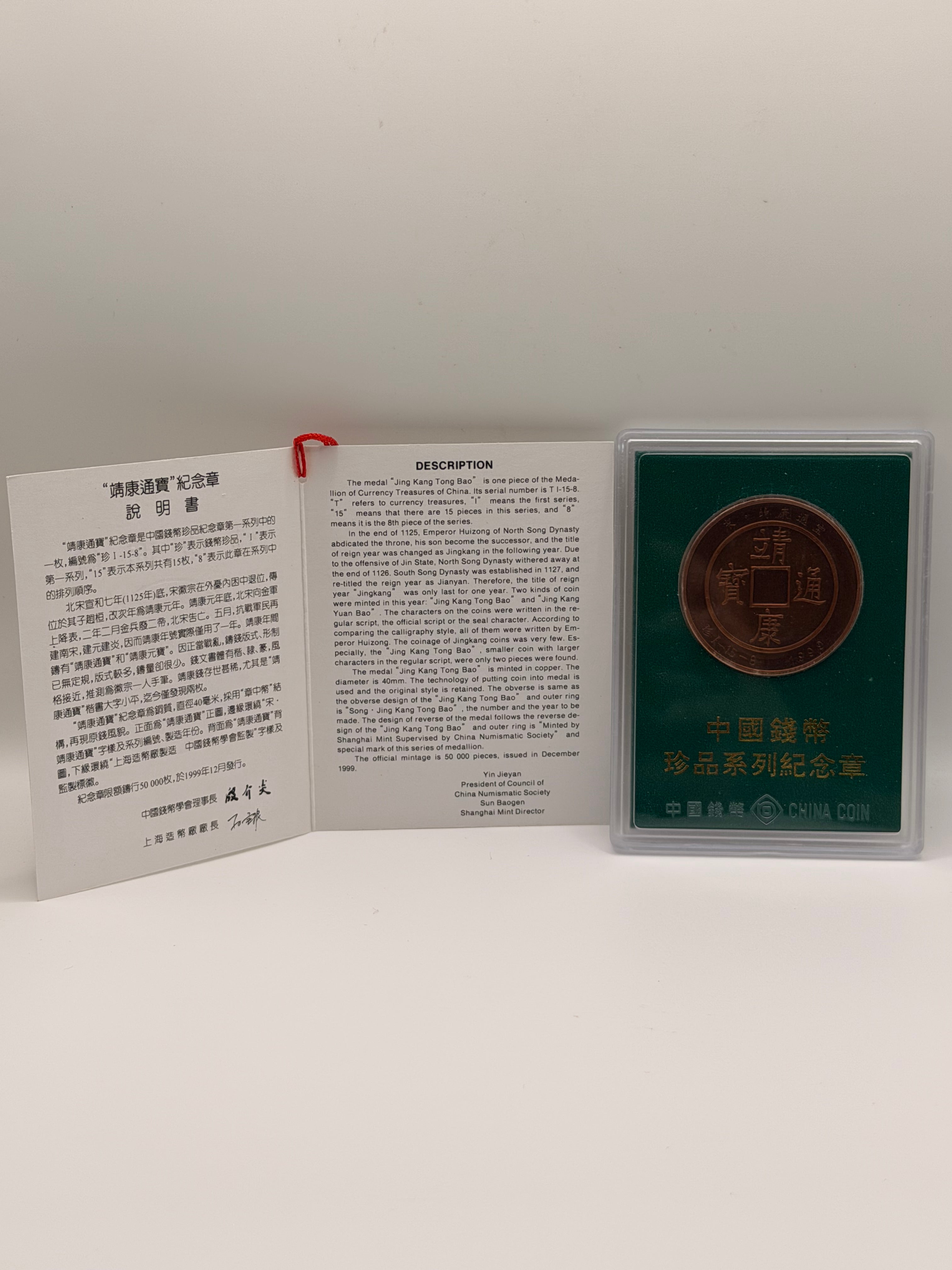 1999年中国稀世钱币奖章