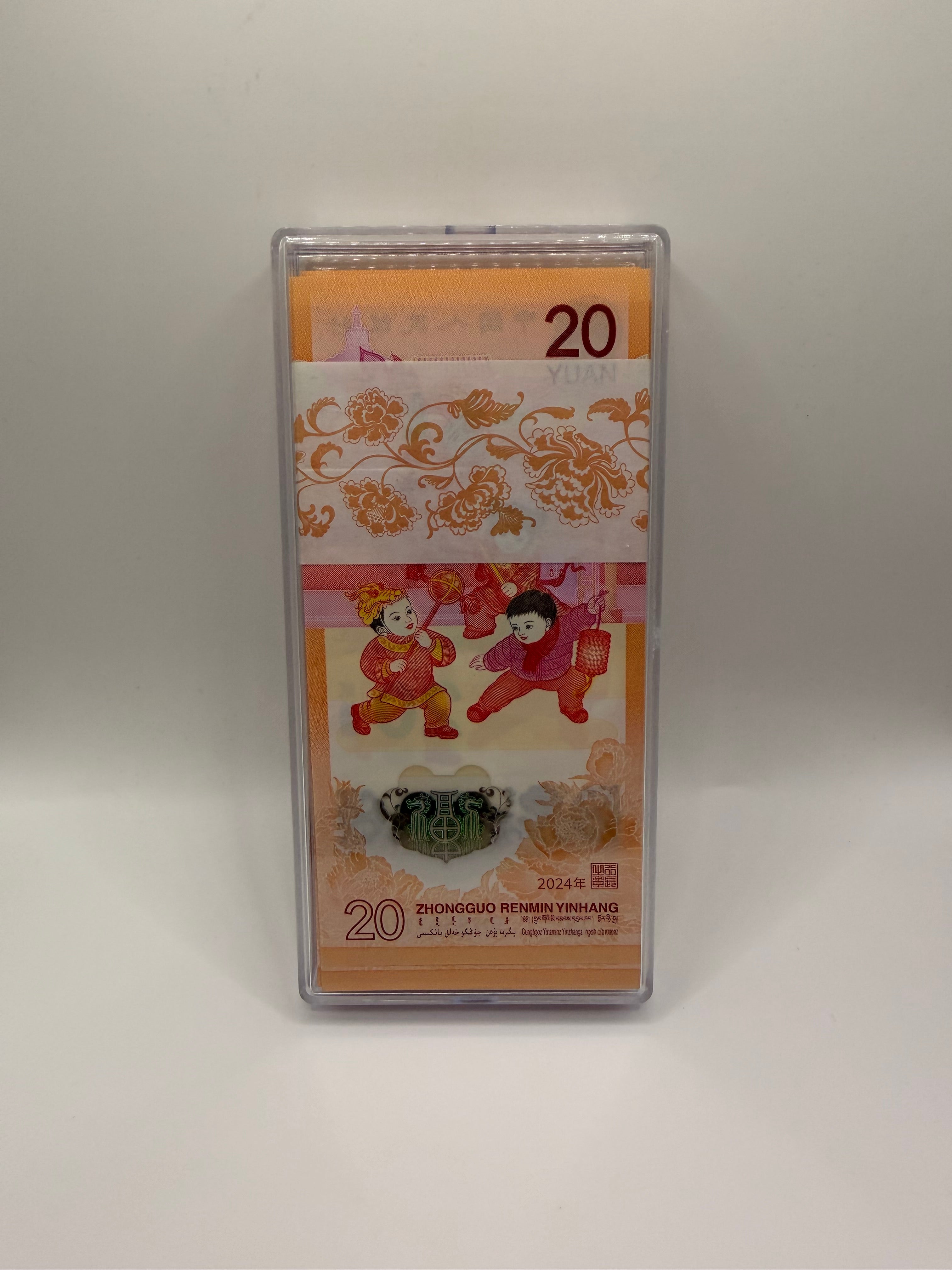 [100张] 2025年 中国20元龙年纪念钞