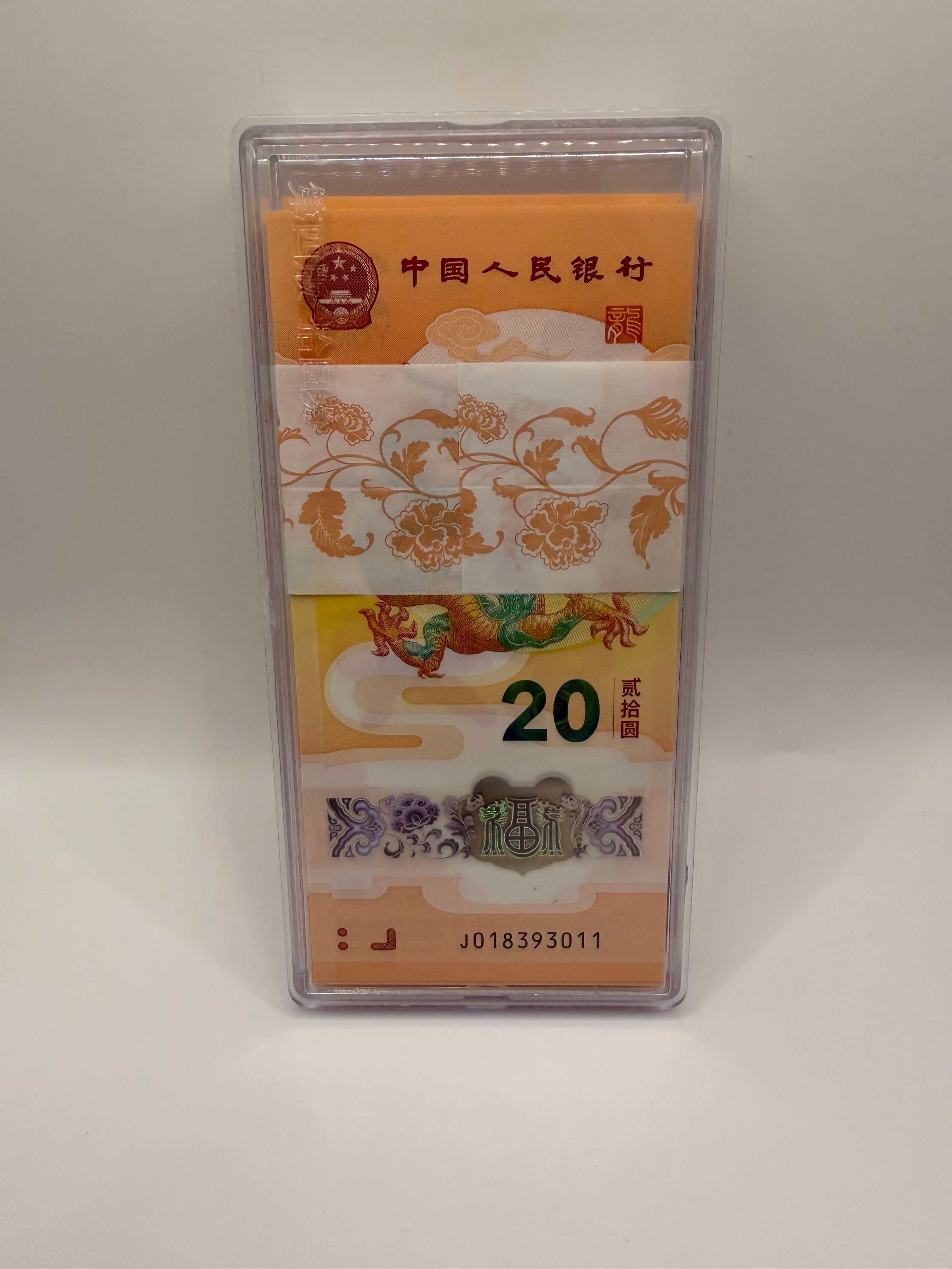 [100张] 2025年 中国20元龙年纪念钞