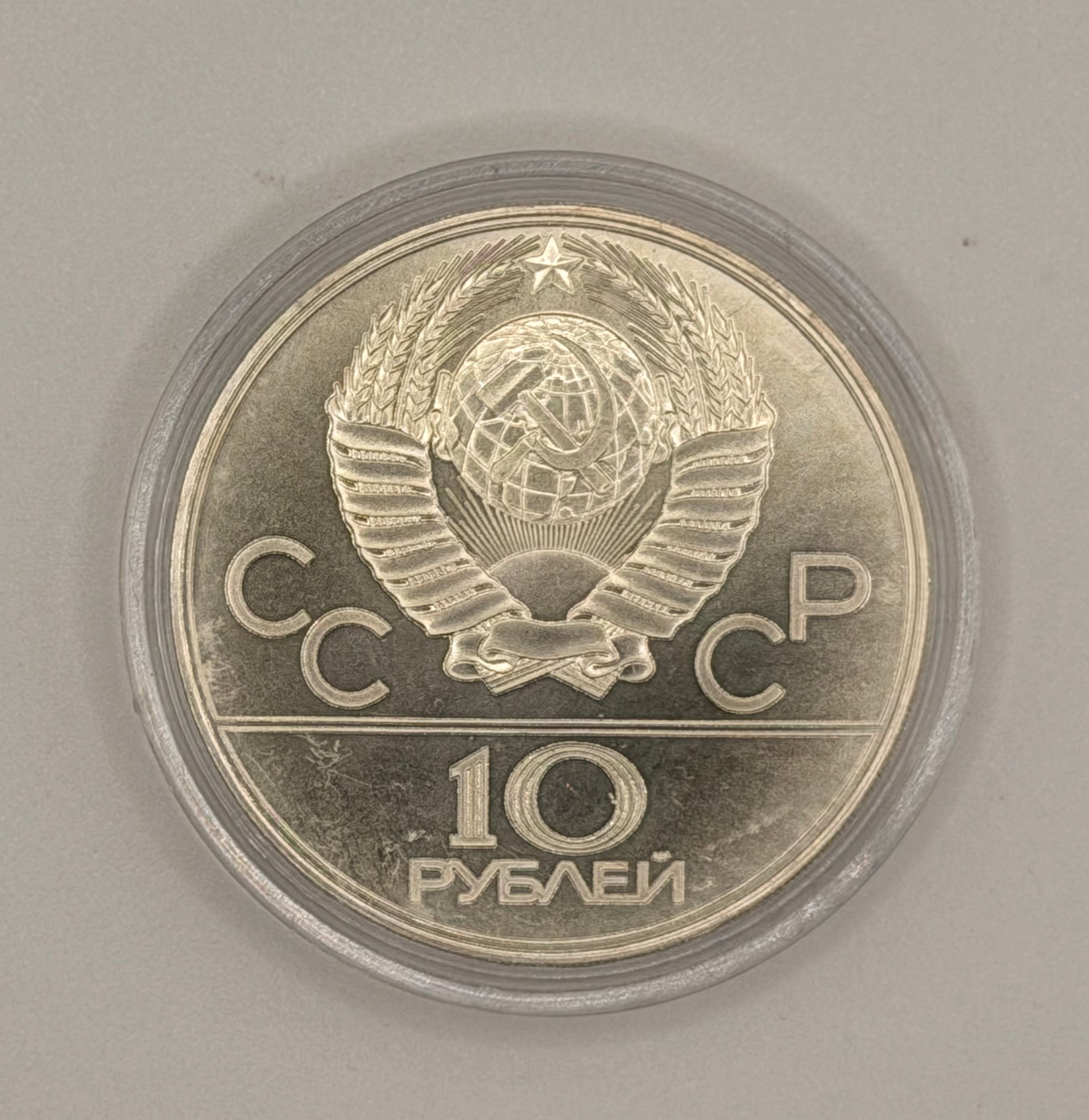 1980 Soviet Union 10 Rubles Commemorative Coin