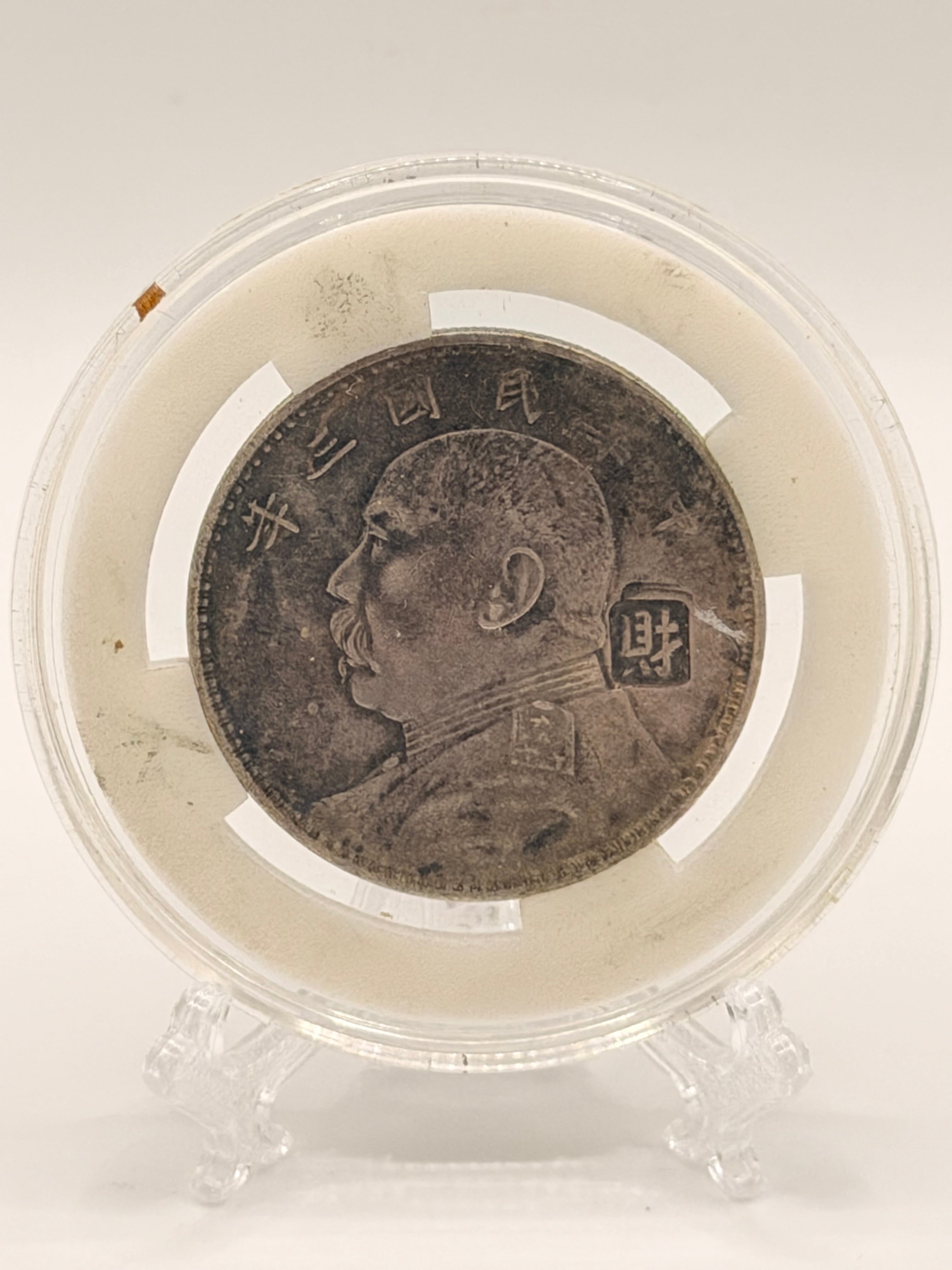 1914 China 袁大頭 Fat Man Dollar Error Coin