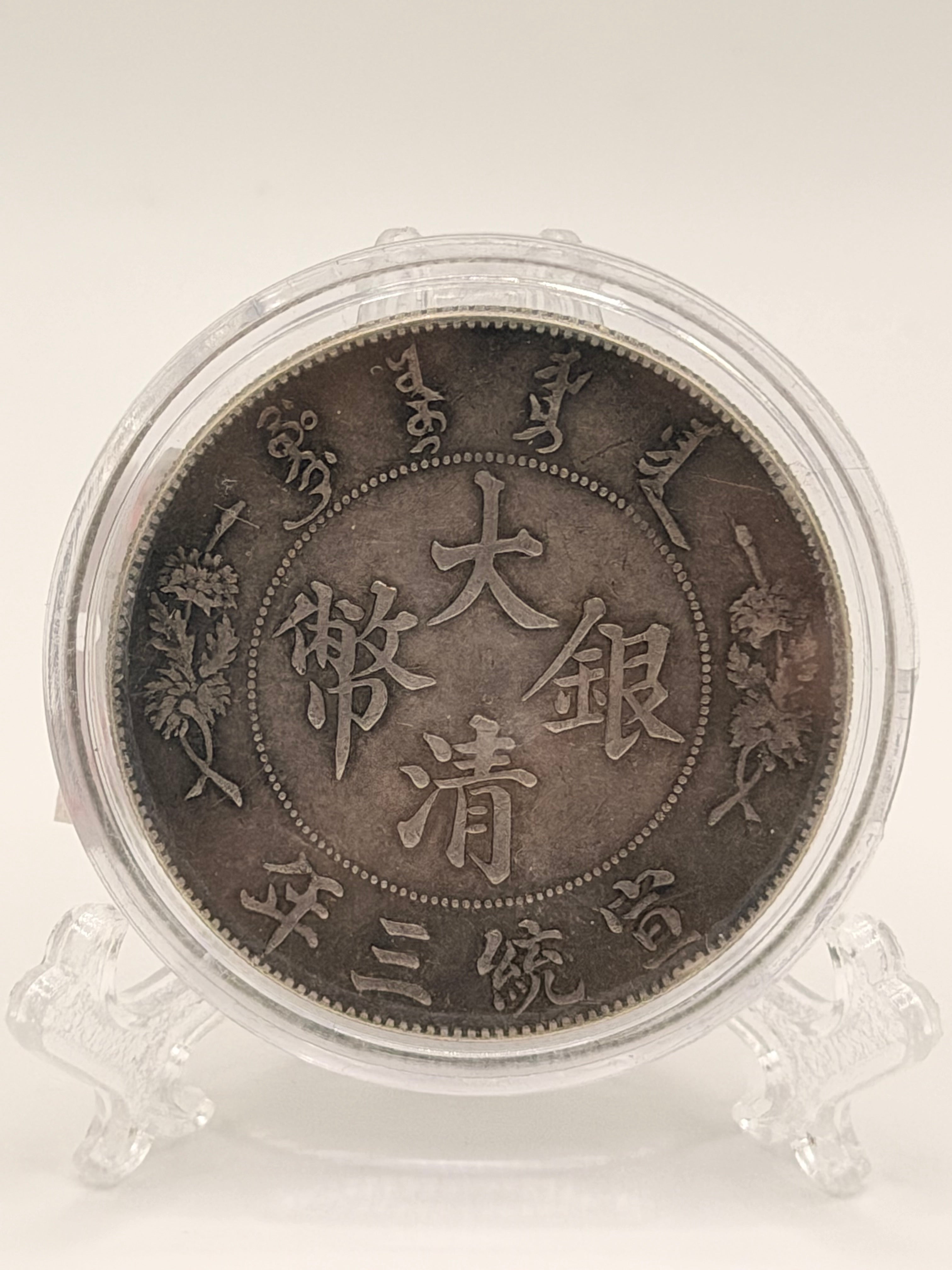 1911 China Qing Dynasty 1 Yuan Coin