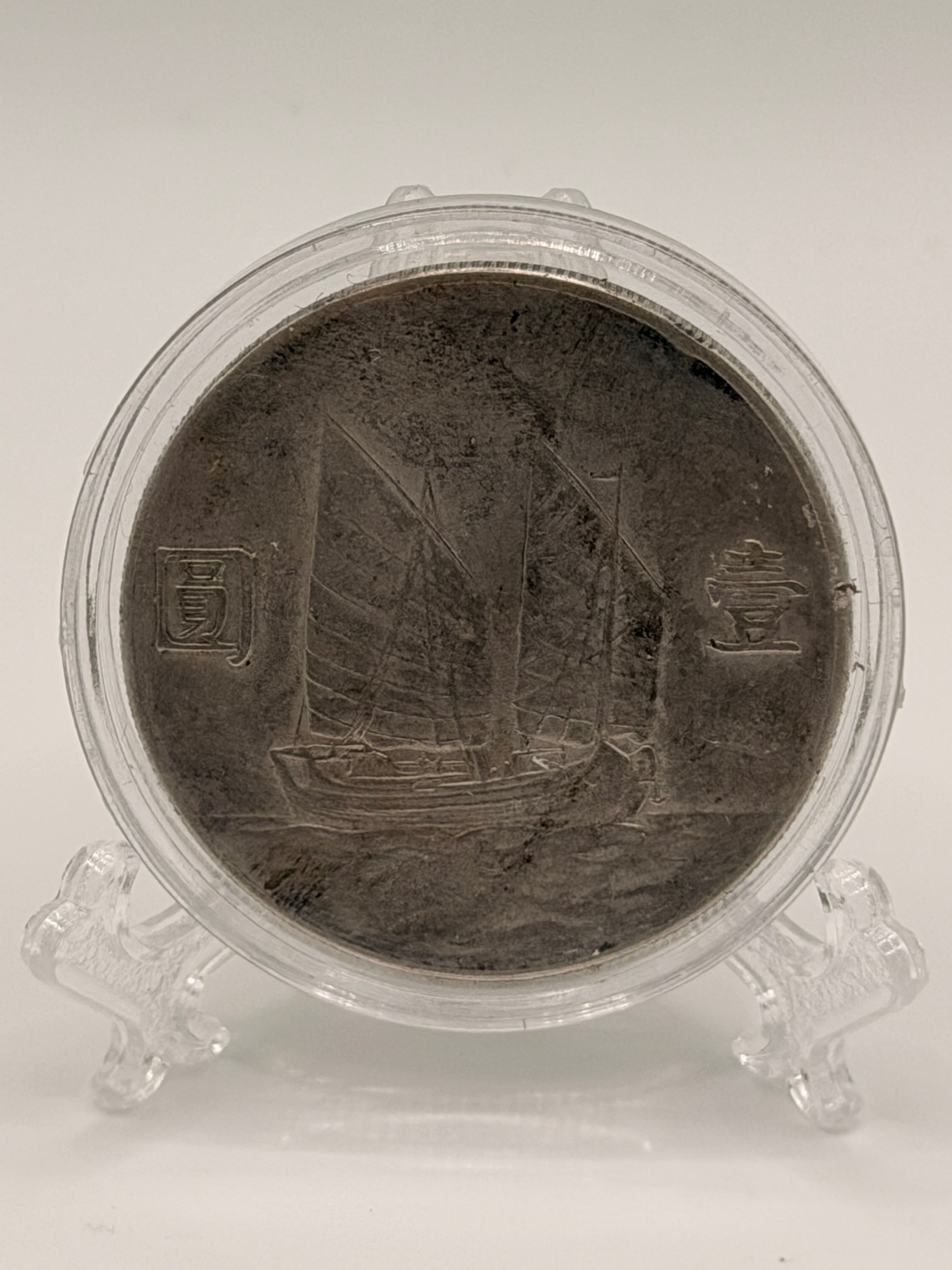 1934 二十四 China Sun Yat-Sen “Junk” Dollar Silver Coin