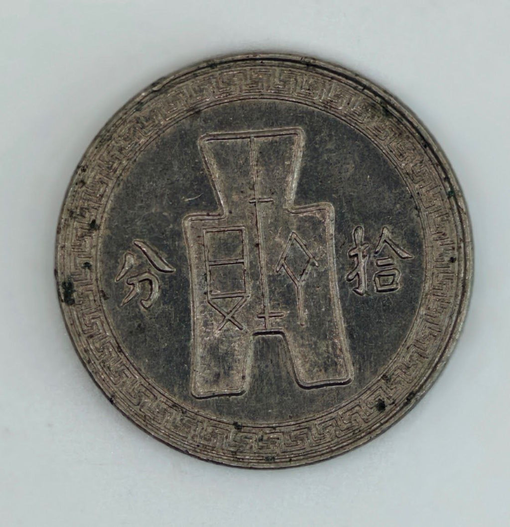 1935 - Taiwan 中华民国二十七年拾分Silver Coin