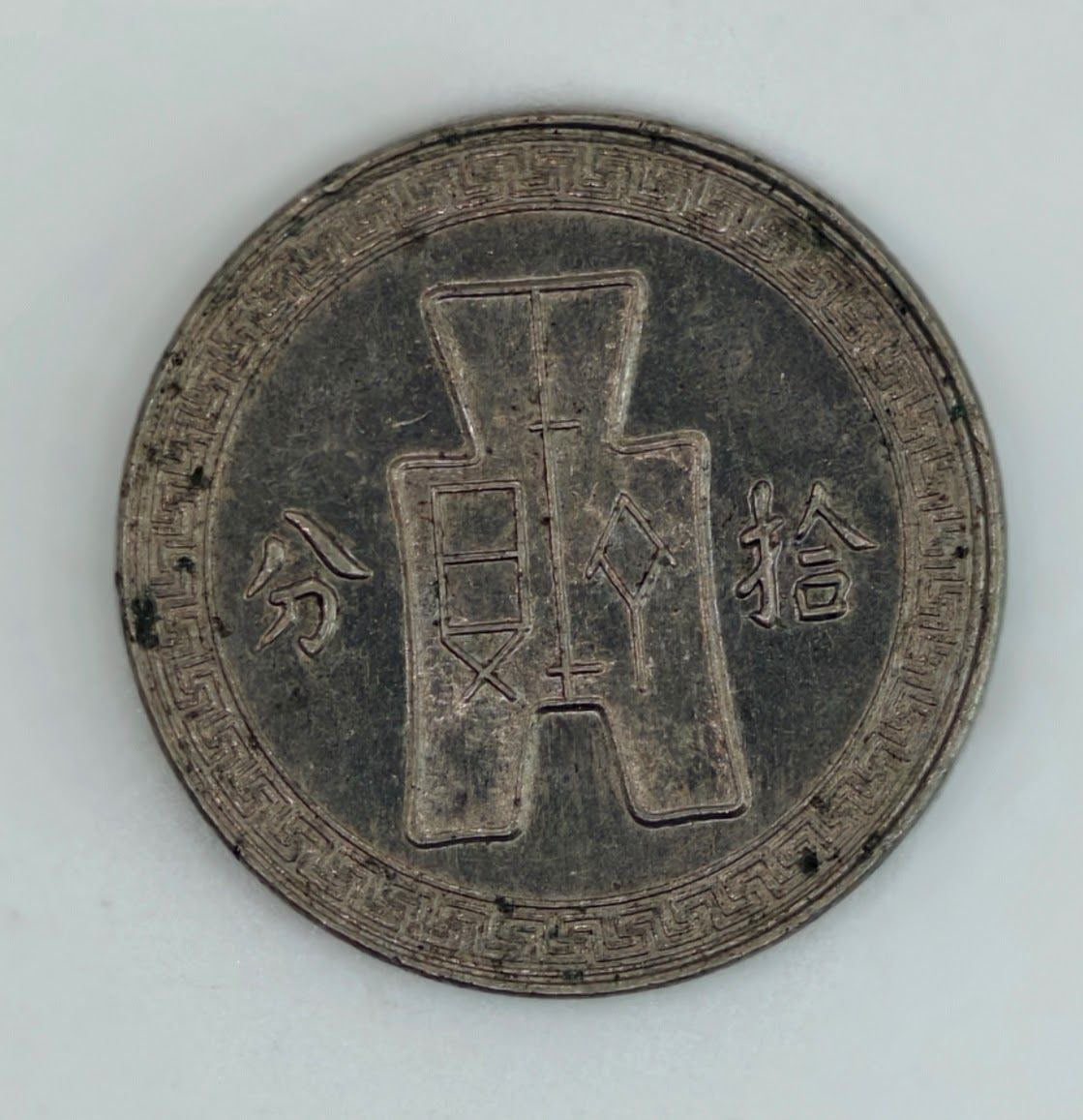 1935 - Taiwan 中华民国二十七年拾分Silver Coin