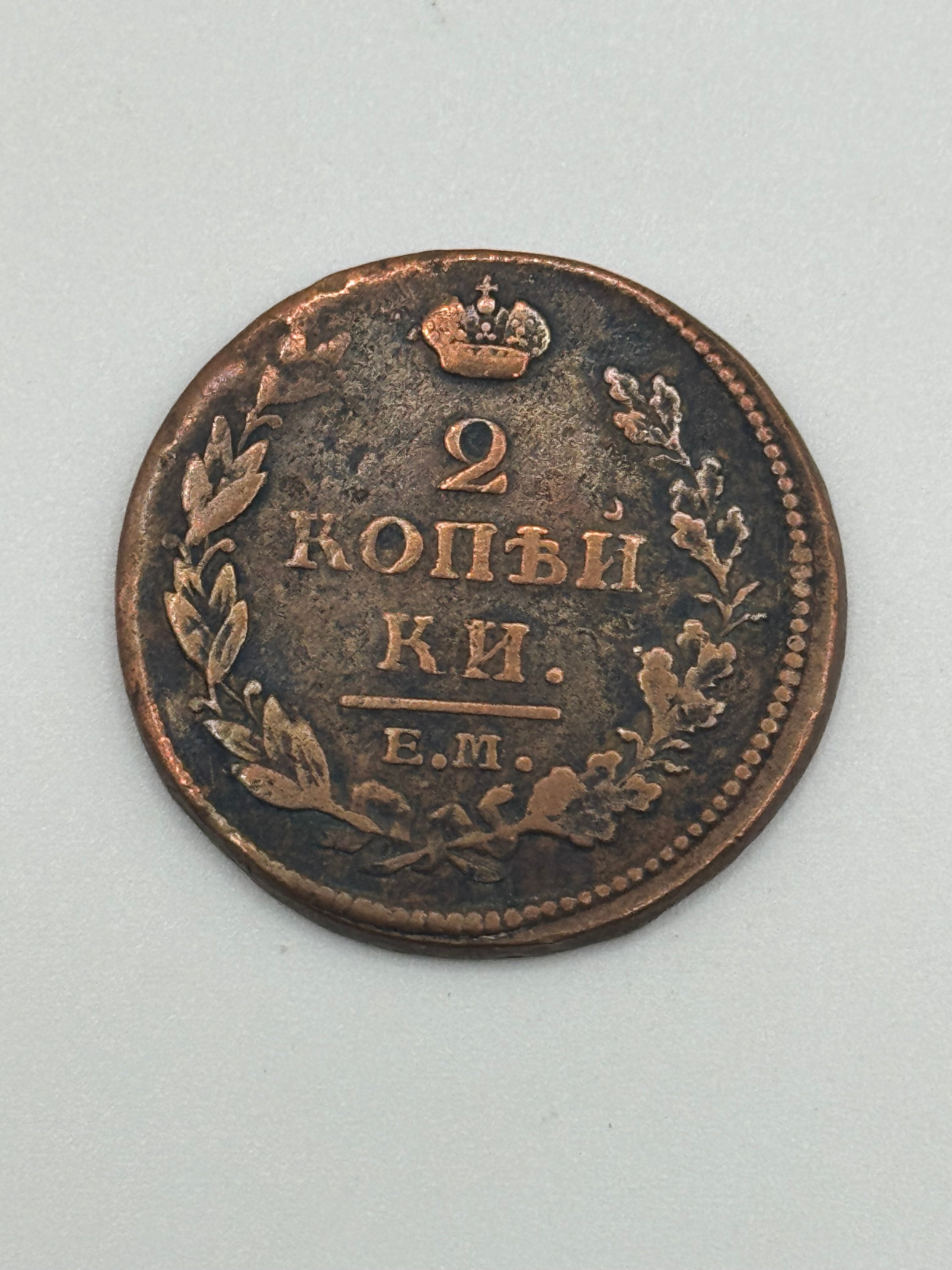 1813 - Russia 2 Kopeks Copper Coin
