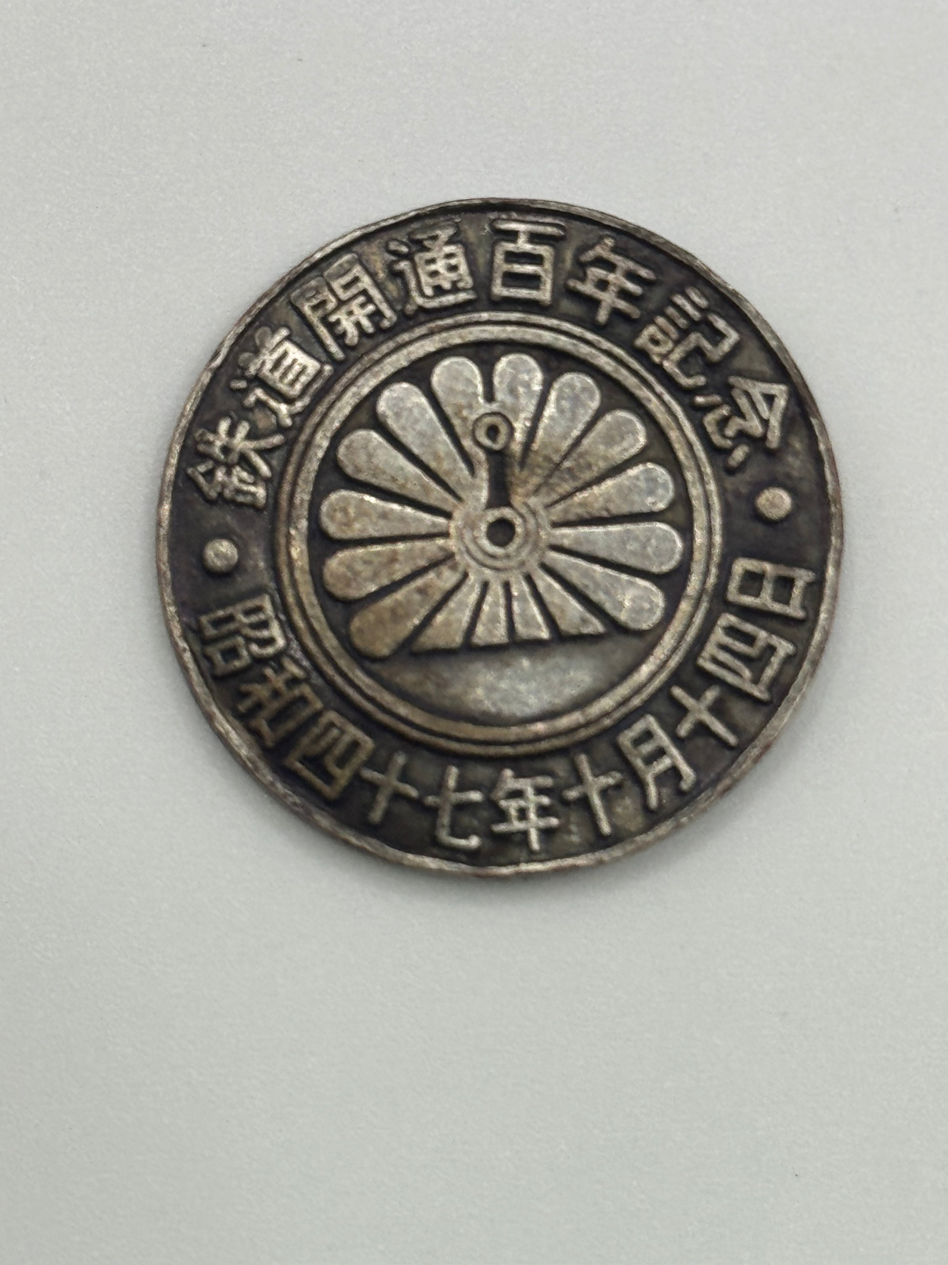 1936 - Japan D51 Dekoichi Railway 100th Commemorative Coin
