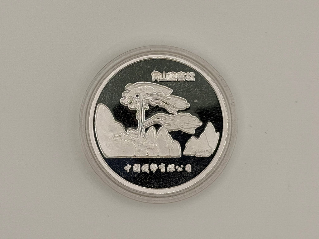 1998年——中国虎年生肖纪念币