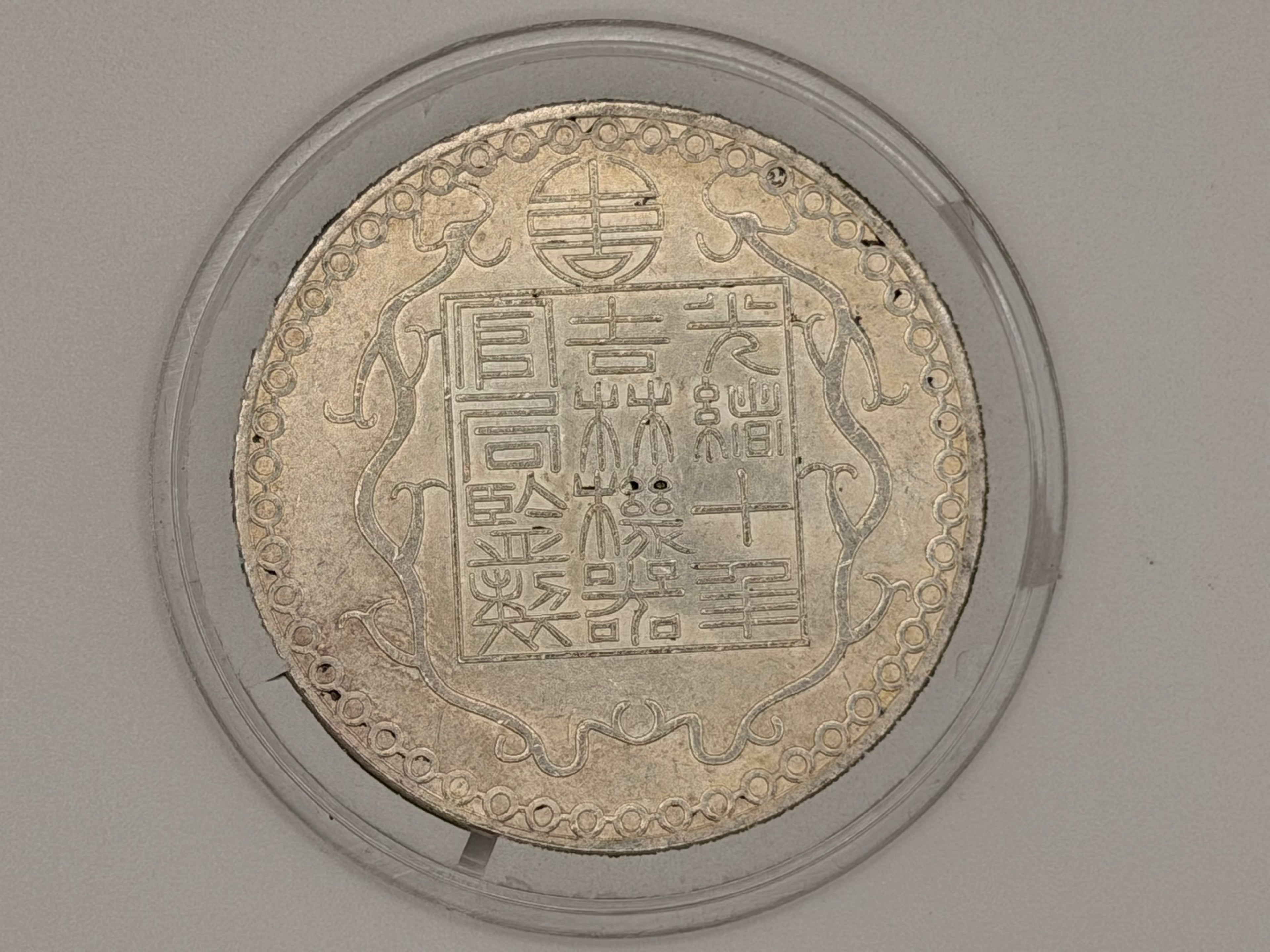 1884 - China Guangxu Kirin 1 Tael