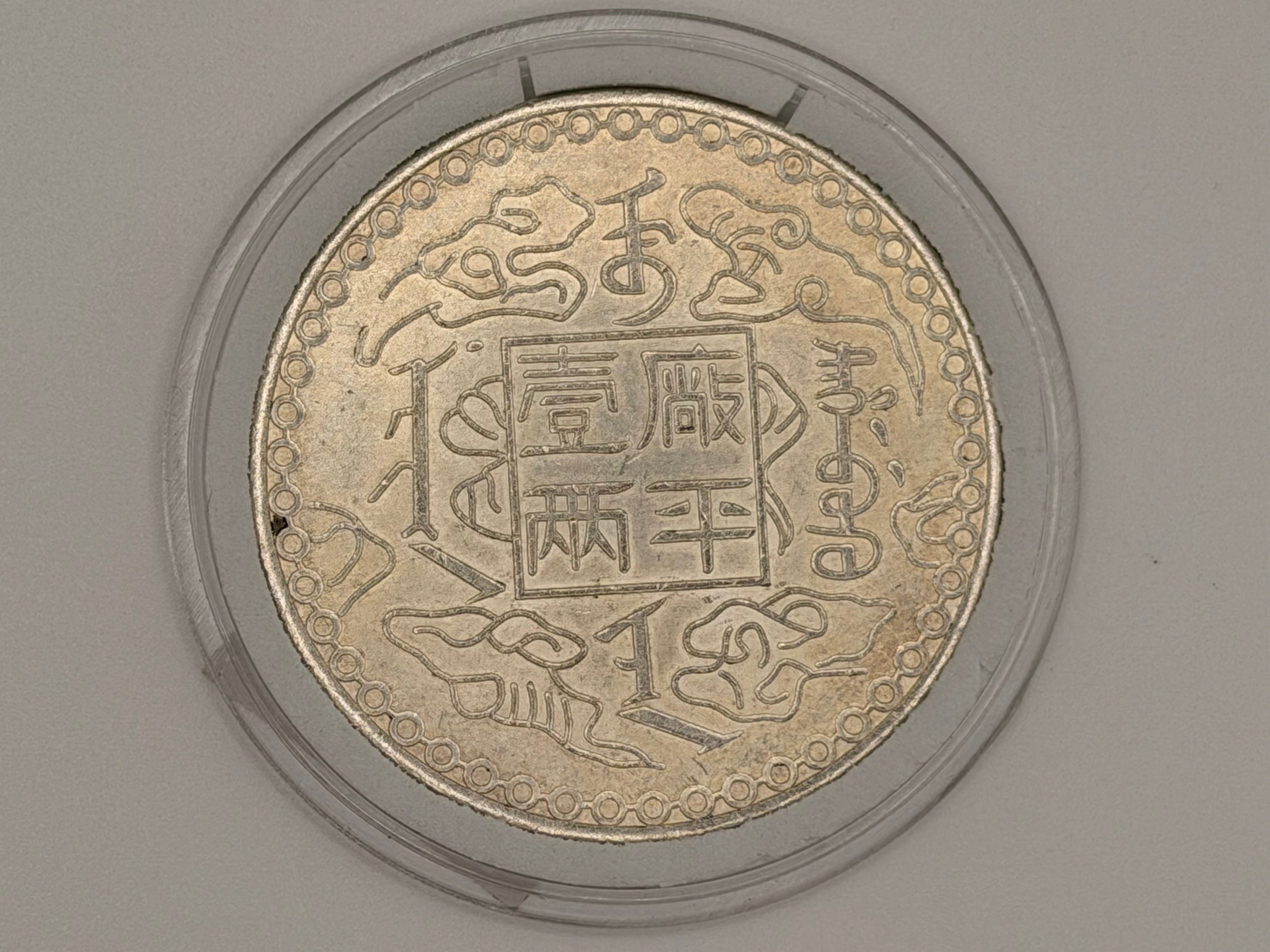 1884 - China Guangxu Kirin 1 Tael