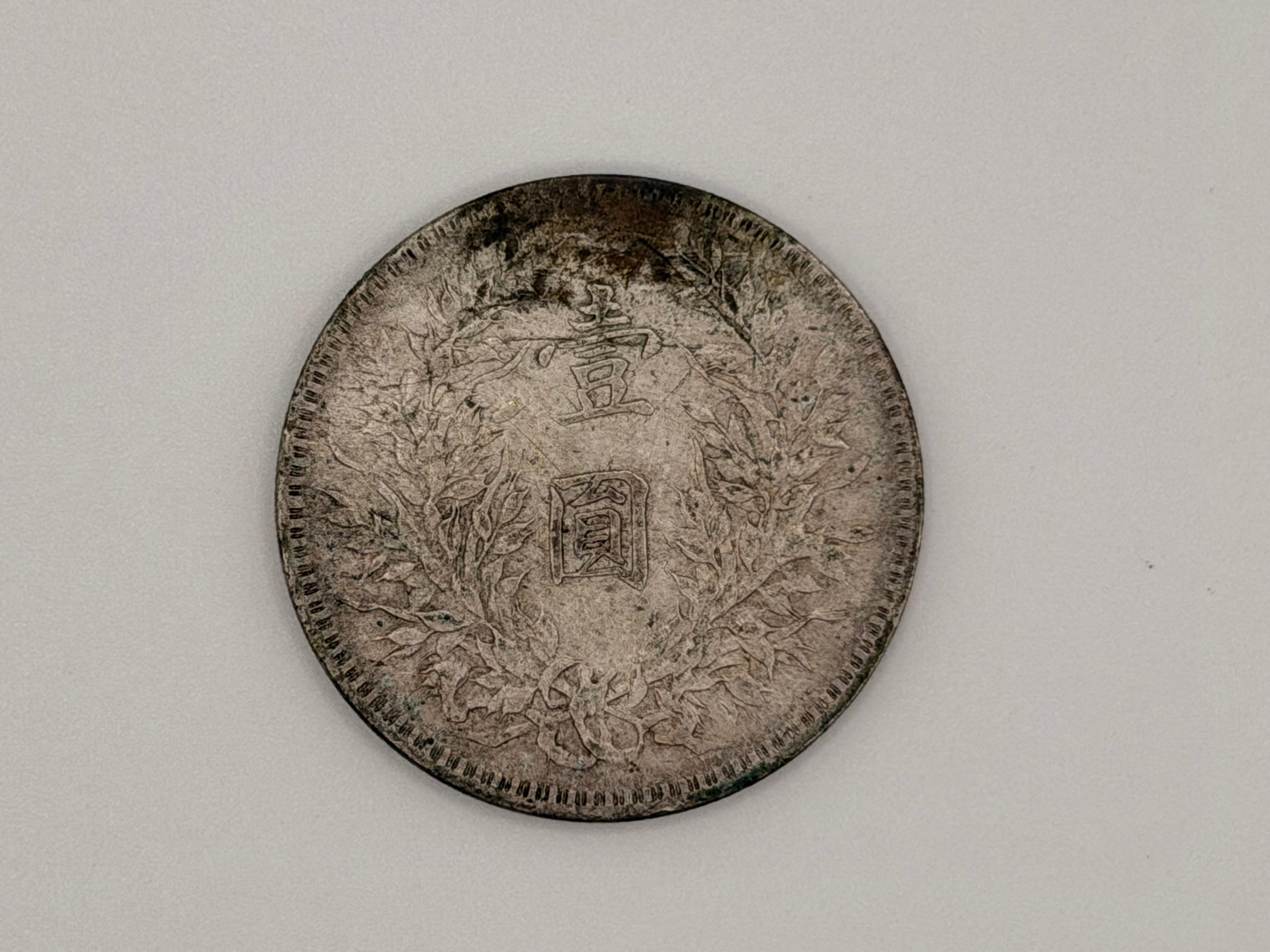 1921 - China 袁大頭 Yuan Da Tou Fat Man $1 Silver Coin