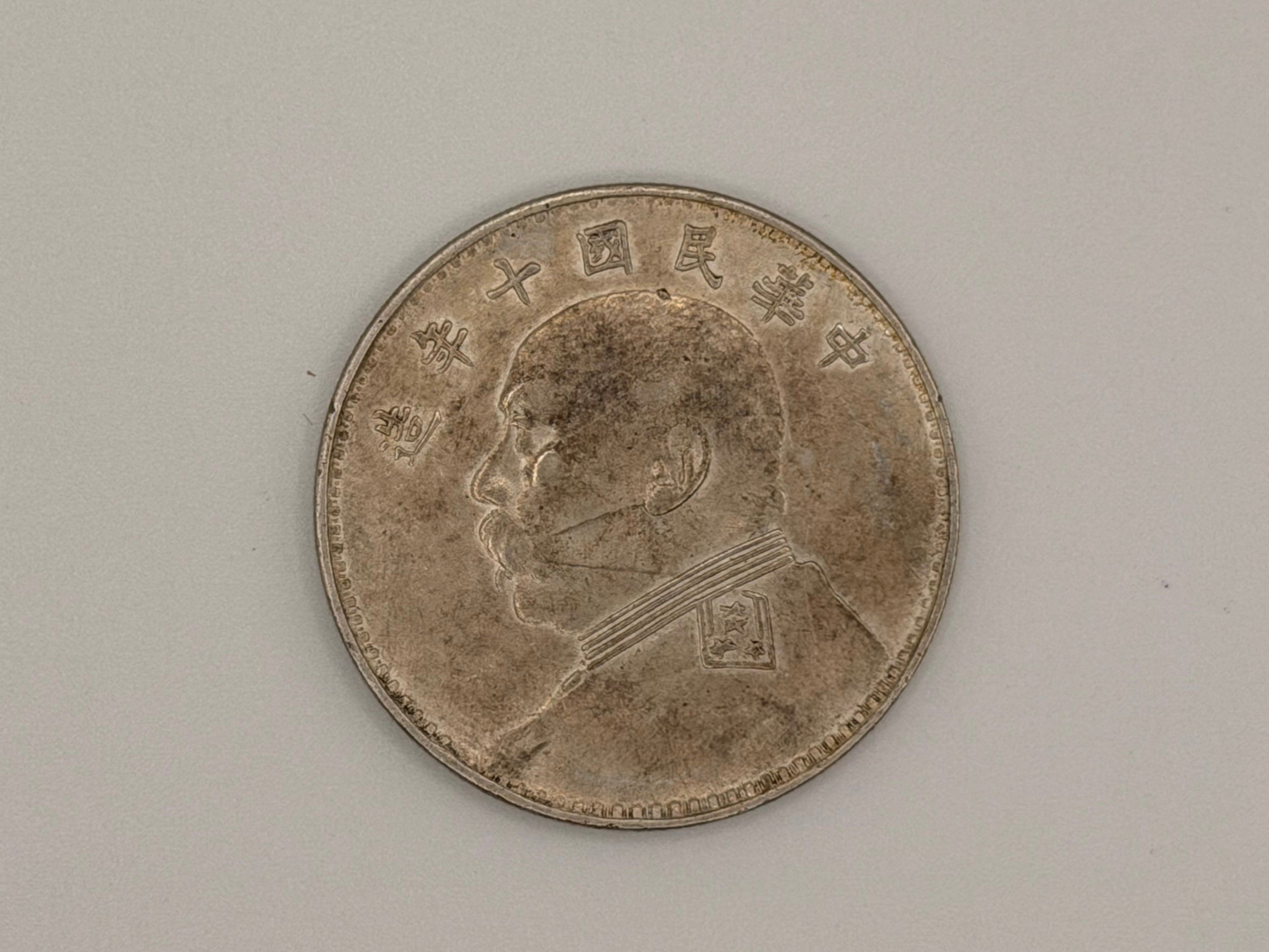 1921 - China 袁大頭 Yuan Da Tou Fat Man $1 Silver Coin