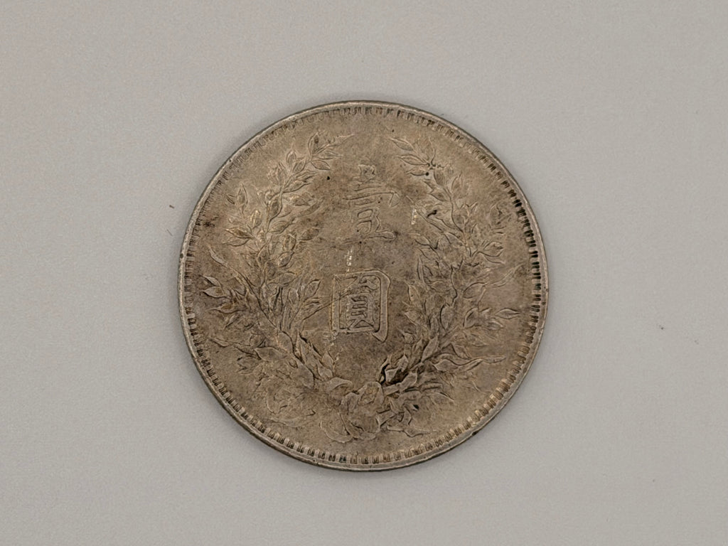 1921 - China 袁大頭 Yuan Da Tou Fat Man $1 Silver Coin