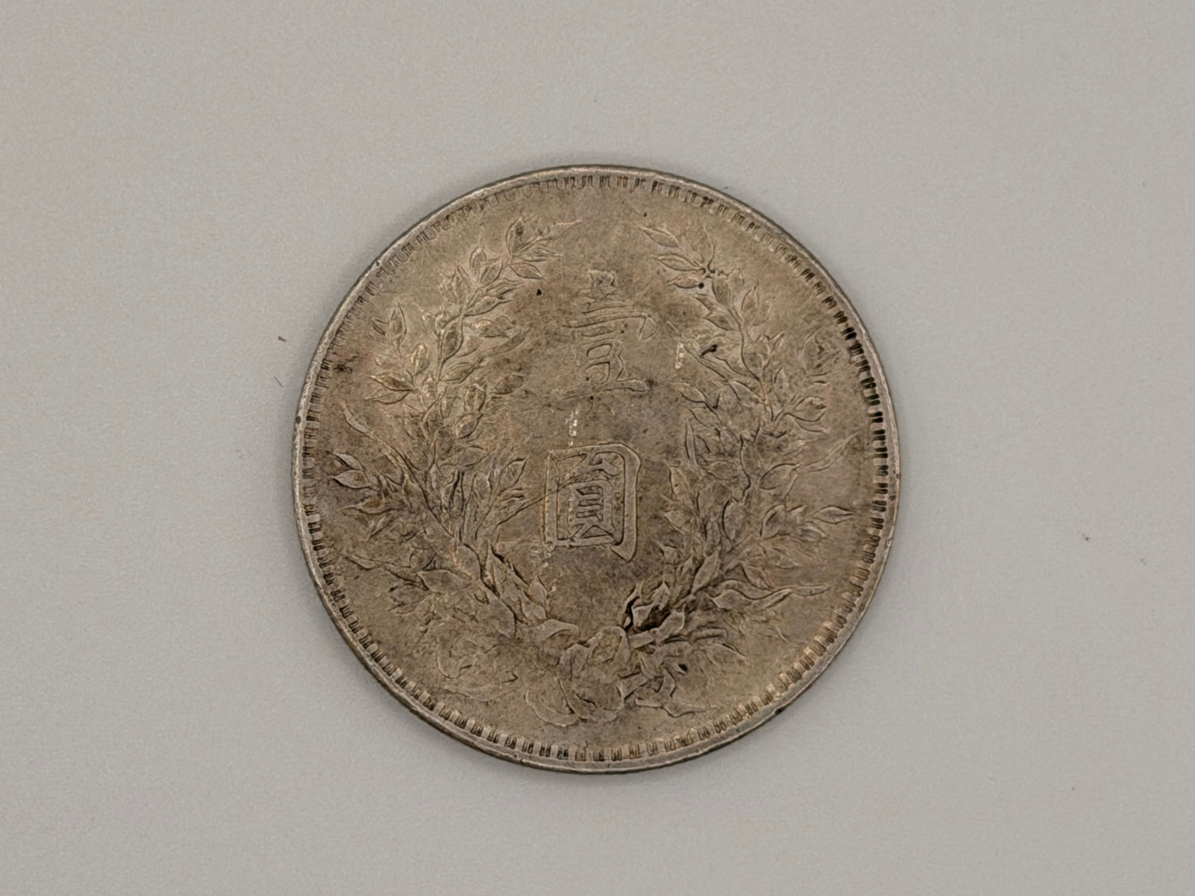 1921 - China 袁大頭 Yuan Da Tou Fat Man $1 Silver Coin
