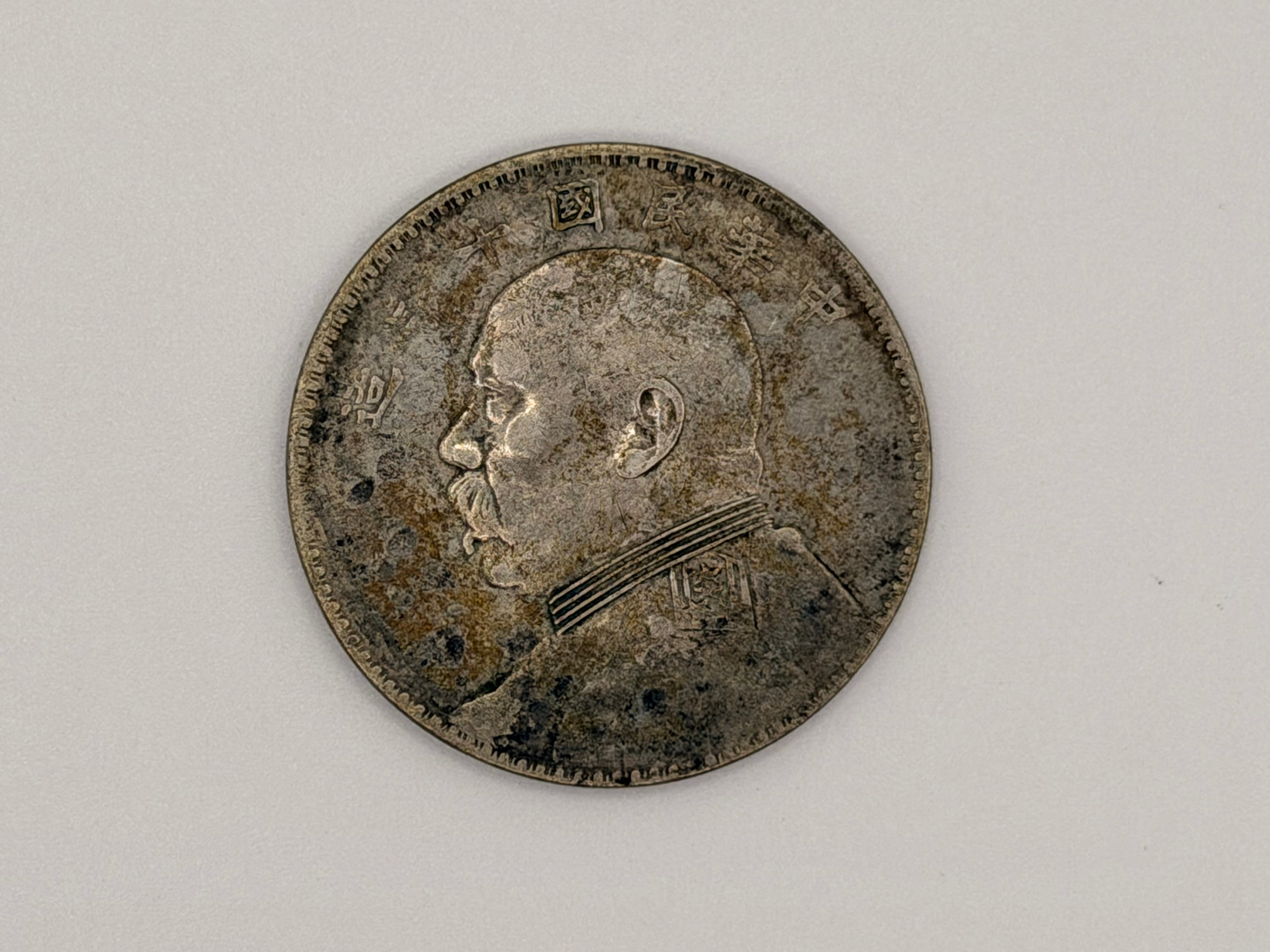 1921 - China 袁大頭 Yuan Da Tou Fat Man $1 Silver Coin