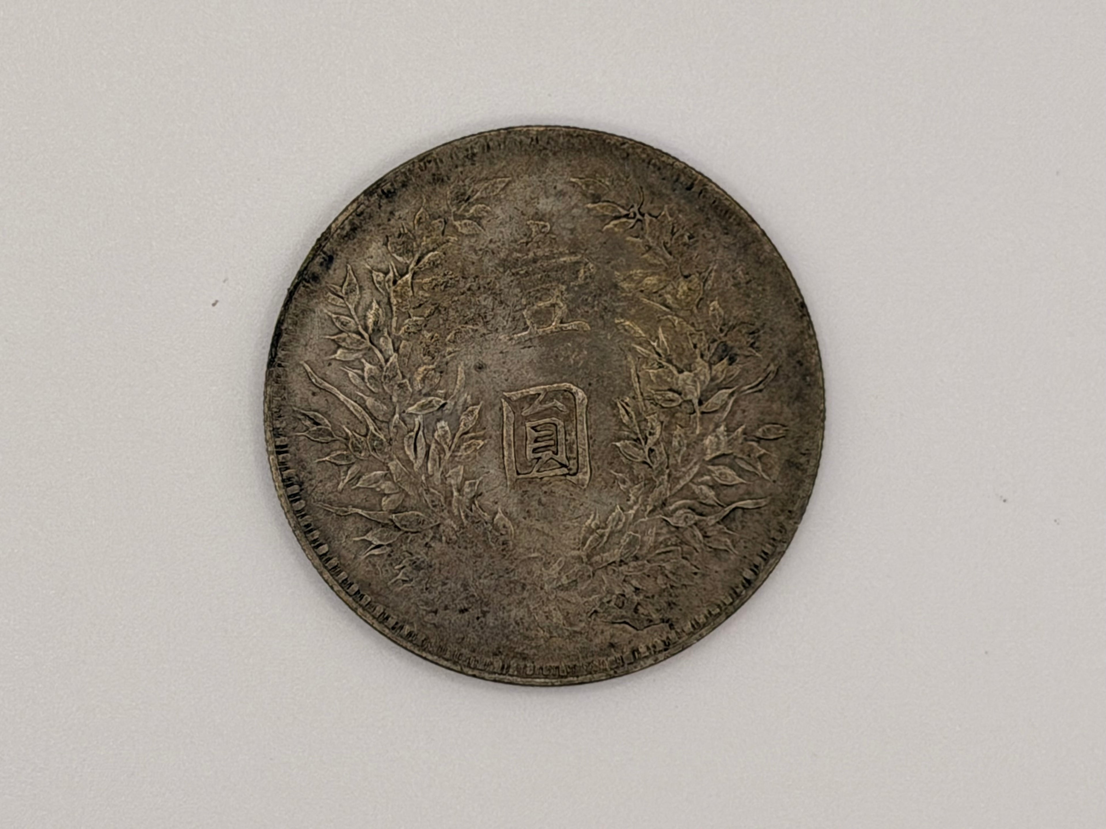 1921 - China 袁大頭 Yuan Da Tou Fat Man $1 Silver Coin