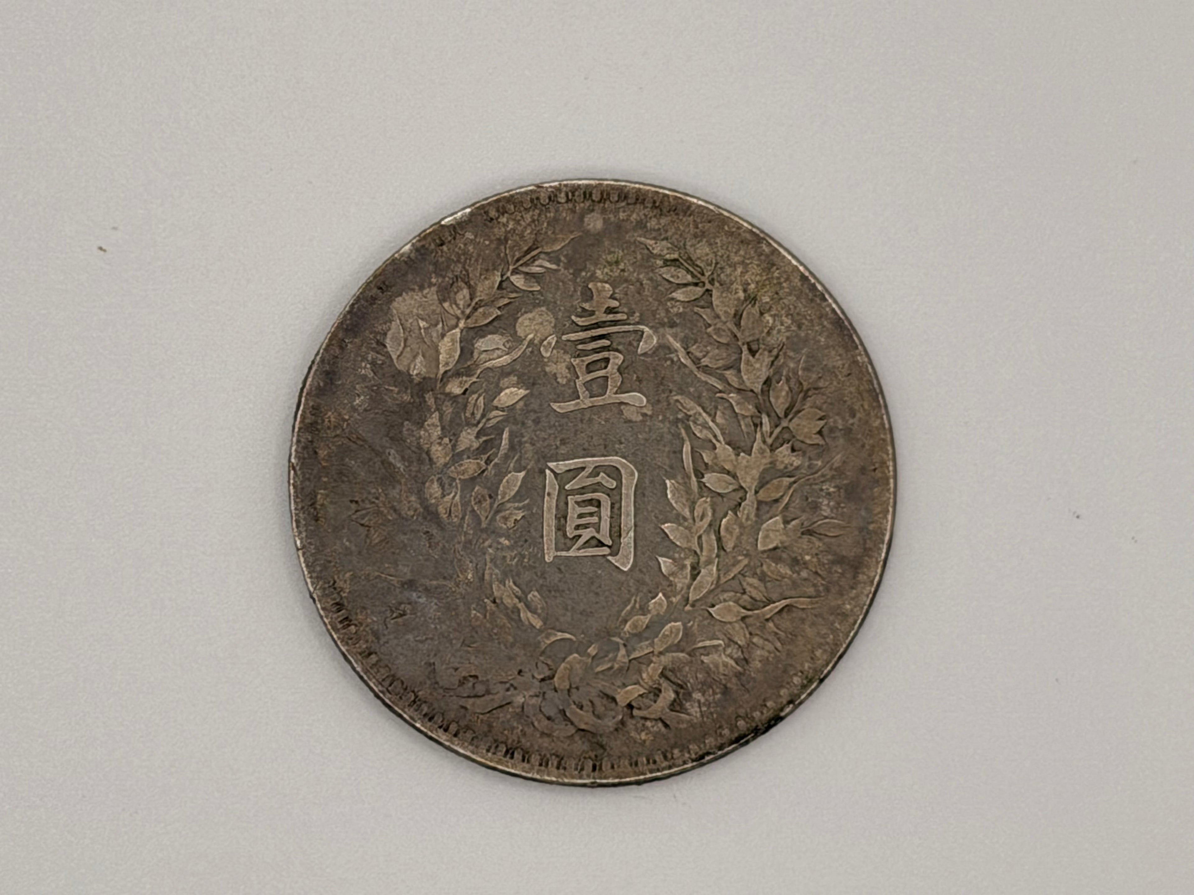 1921 - China 袁大頭 Yuan Da Tou Fat Man $1 Silver Coin