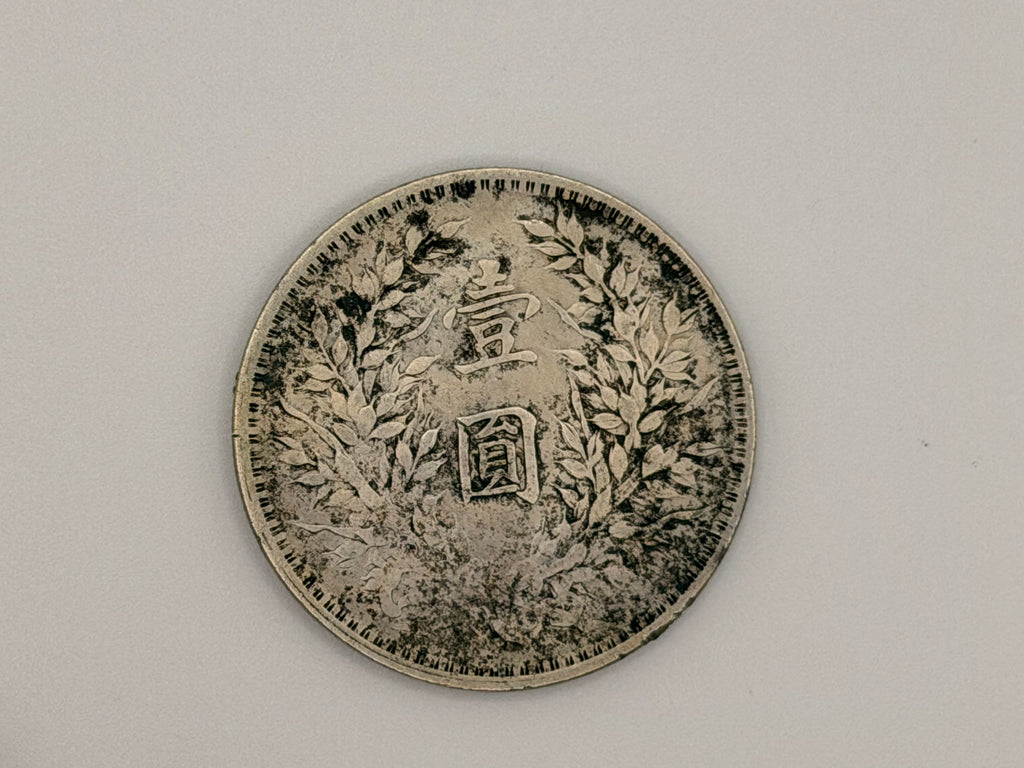 1921 - China 袁大頭 Yuan Da Tou Fat Man $1 Silver Coin