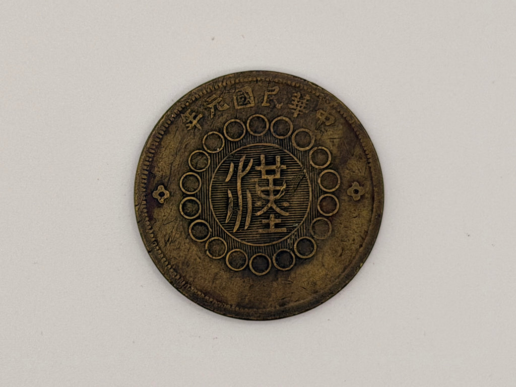 1912年 - 中国四川铜币500元
