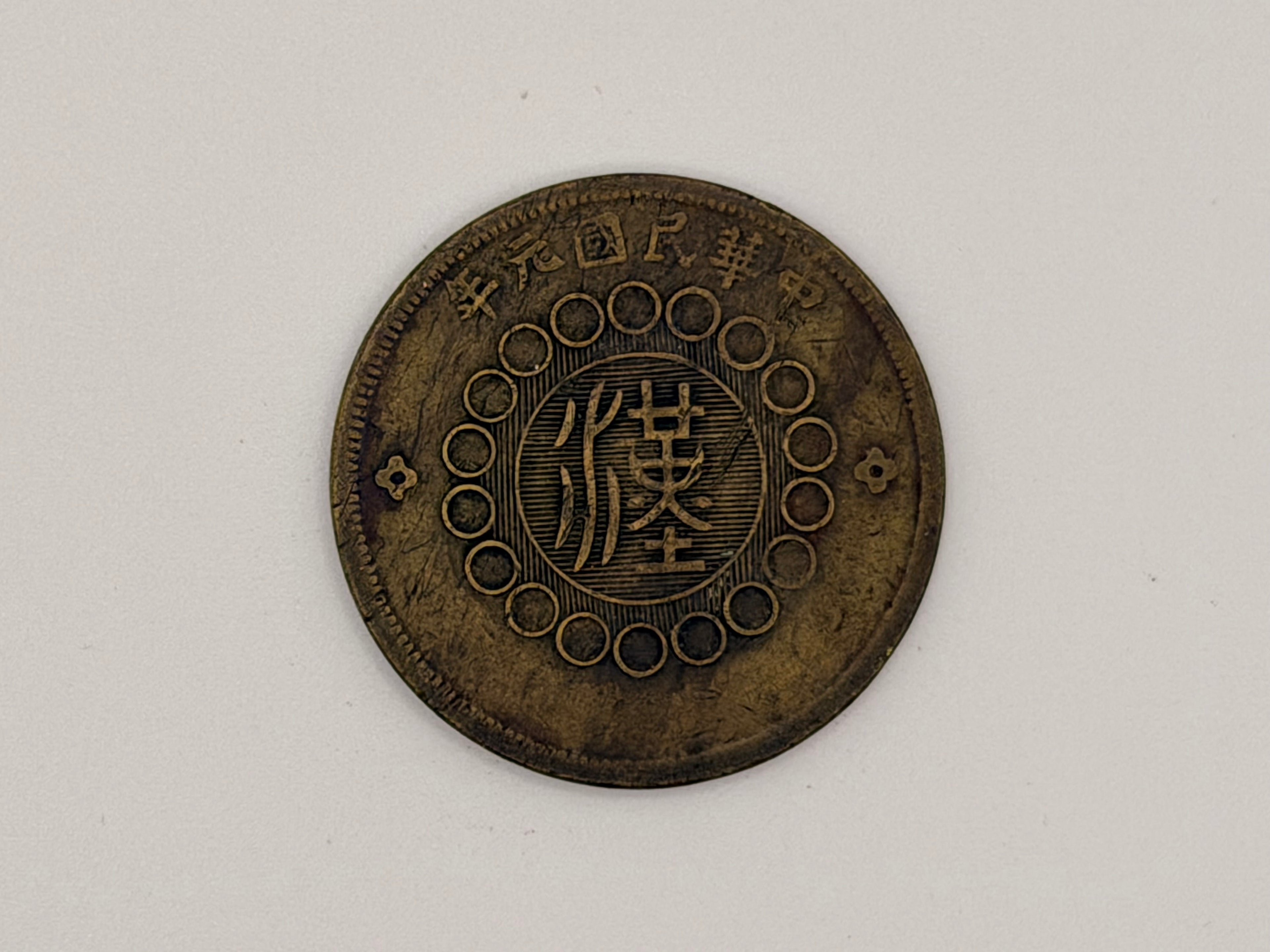 1912 - China Szechuan Brass 500 Coin