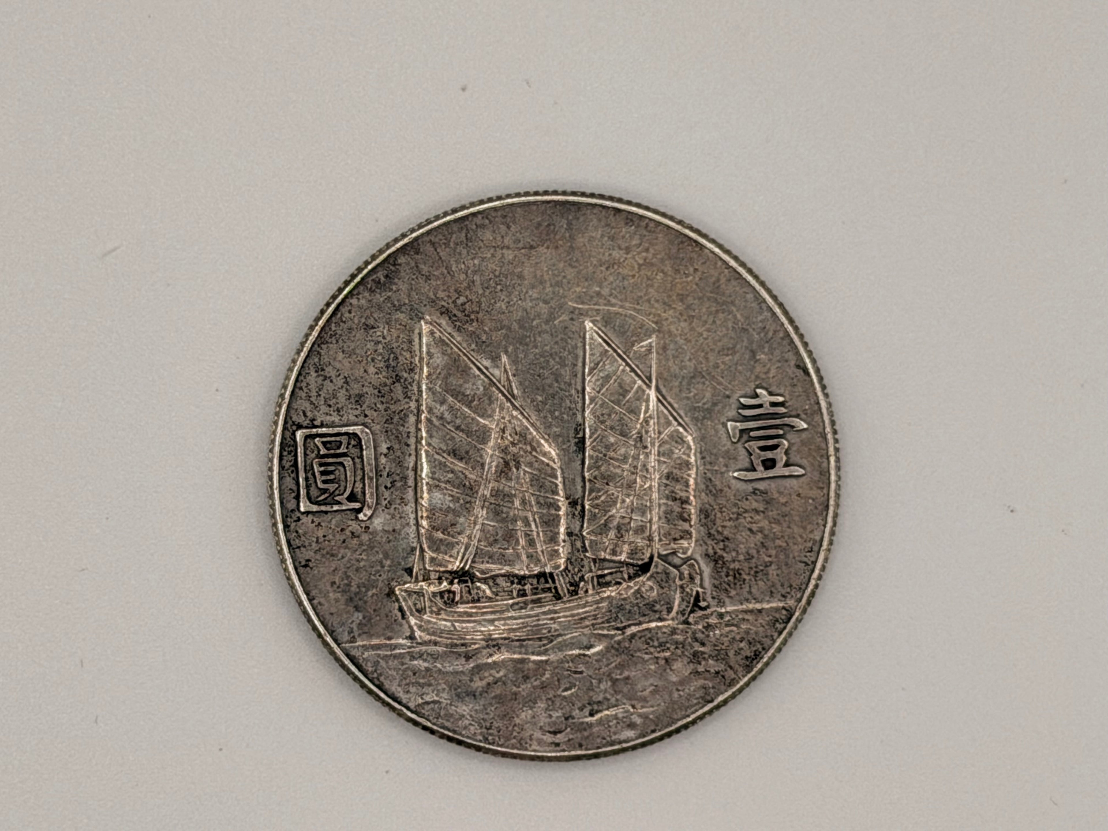 1934 China $1 Sun Yat-Sen Junk Dollar Without Birds Sun Republic Silver Coin Reverse