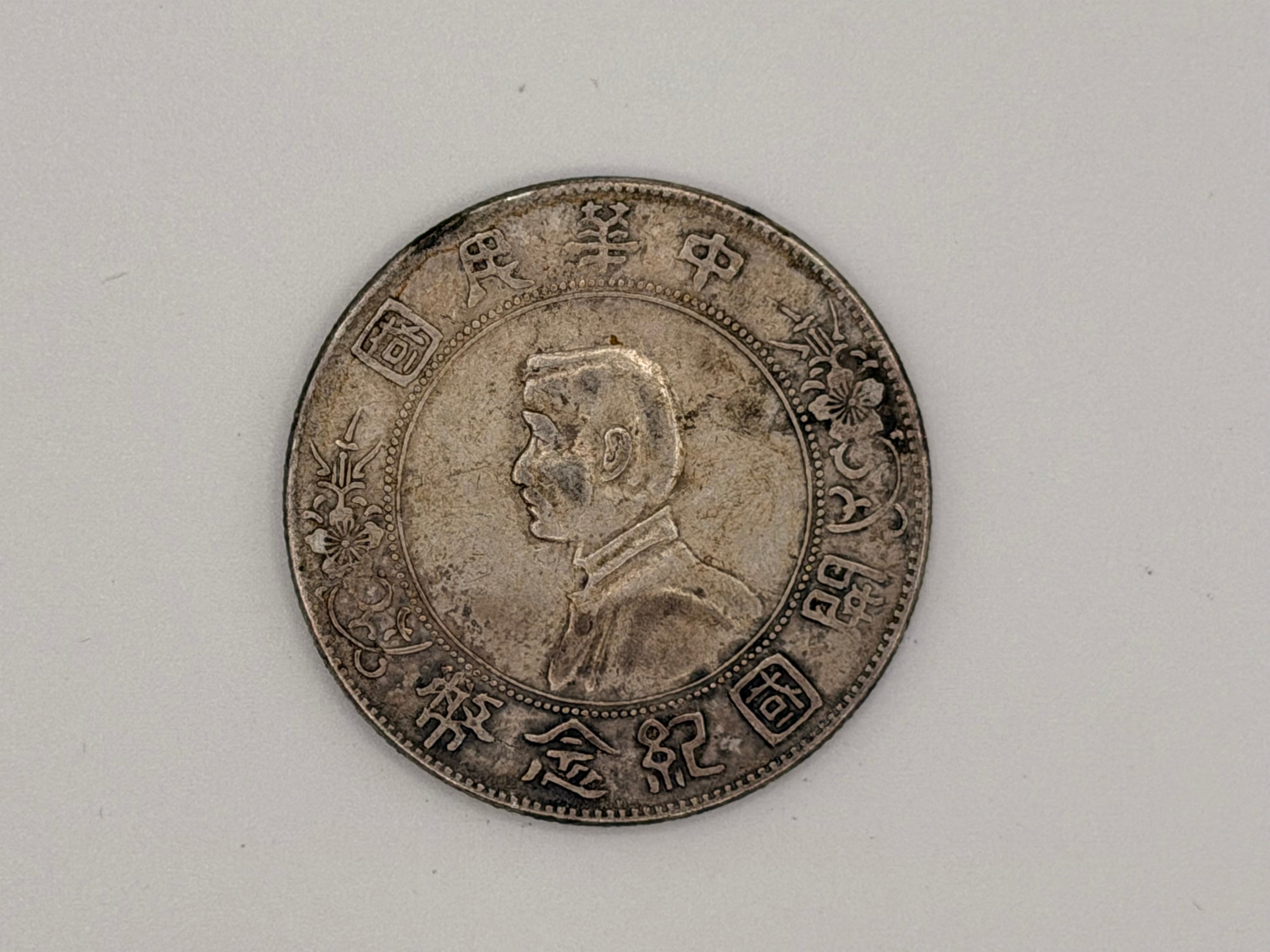 1934 China $1 Sun Yat-Sen Junk Dollar Without Birds Sun Republic Silver Coin Obverse
