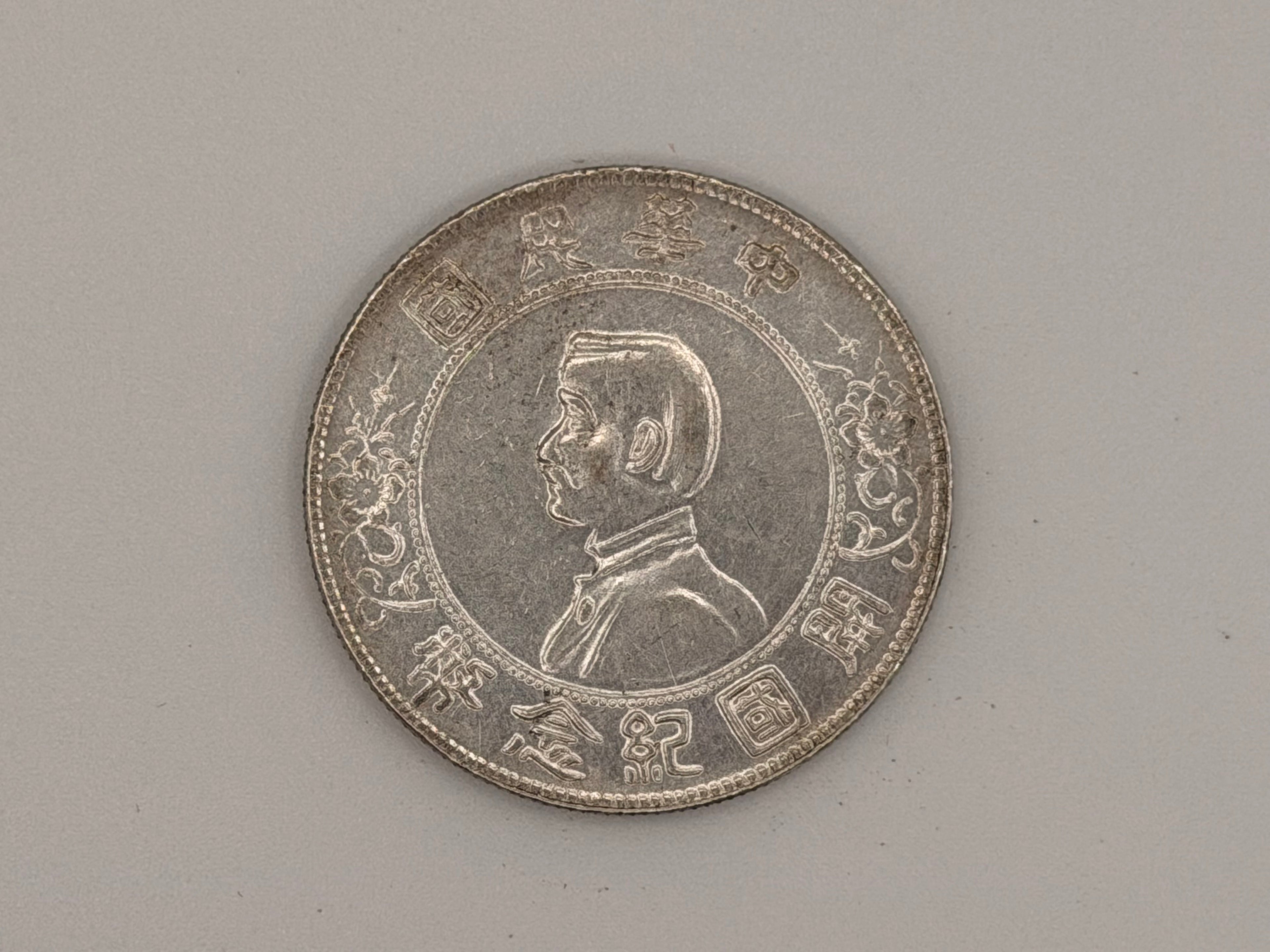 1927年-中国孙中山纪念币1元硬币