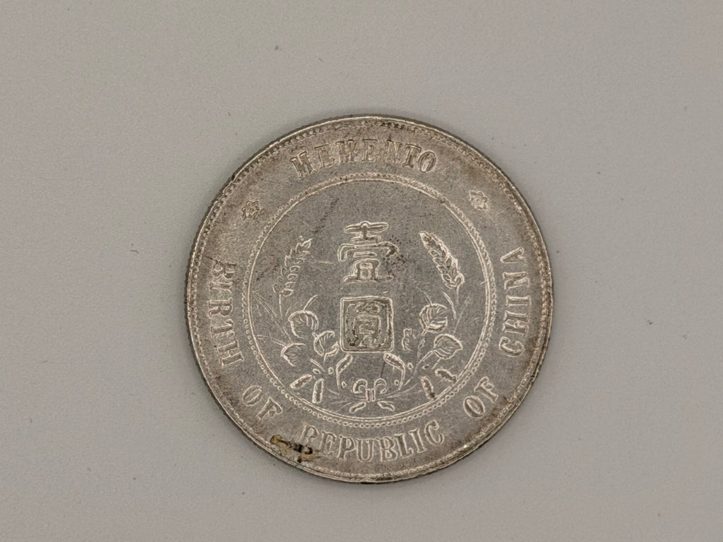 1927年-中国孙中山纪念币1元硬币