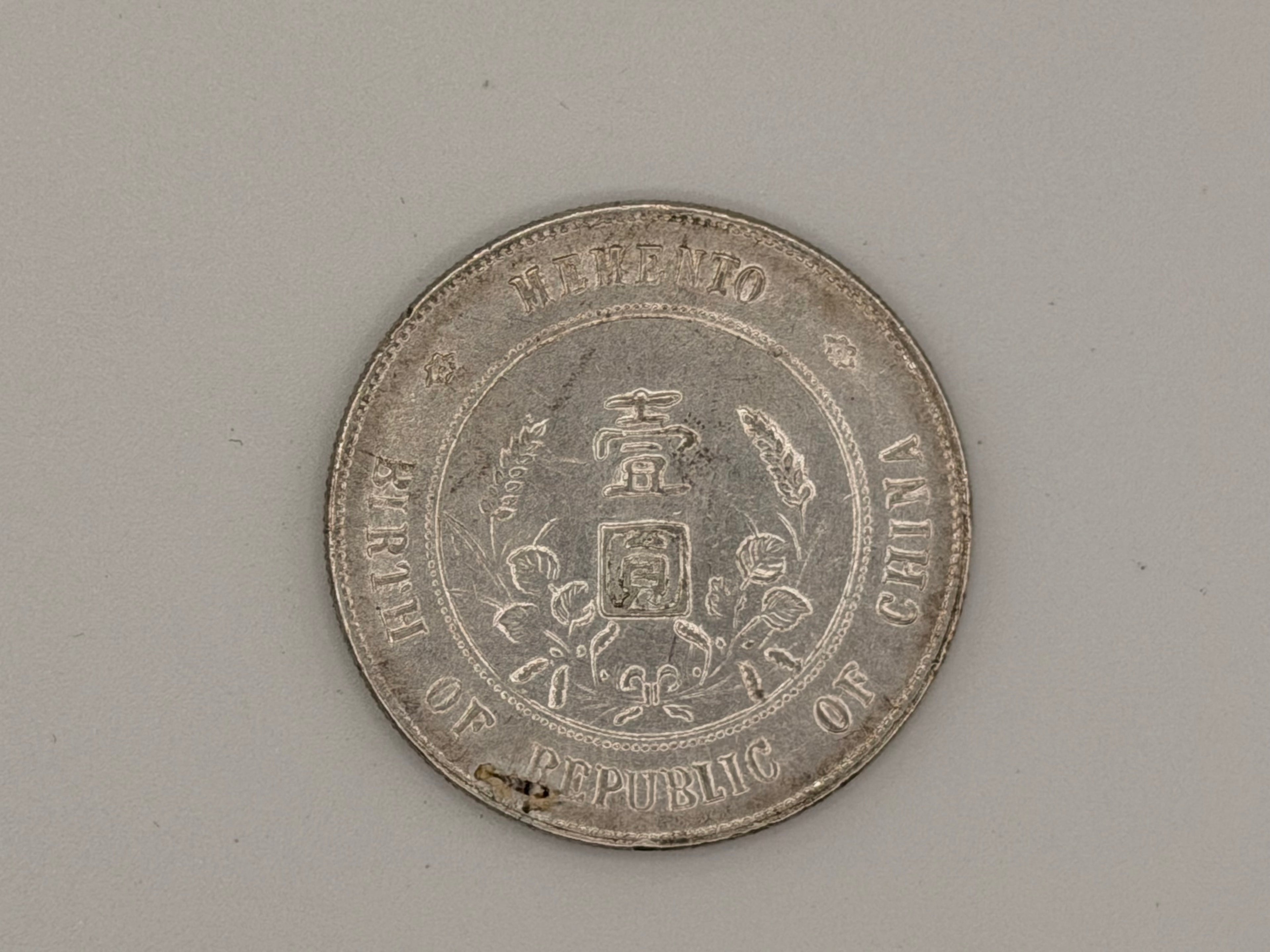 1927年-中国孙中山纪念币1元硬币