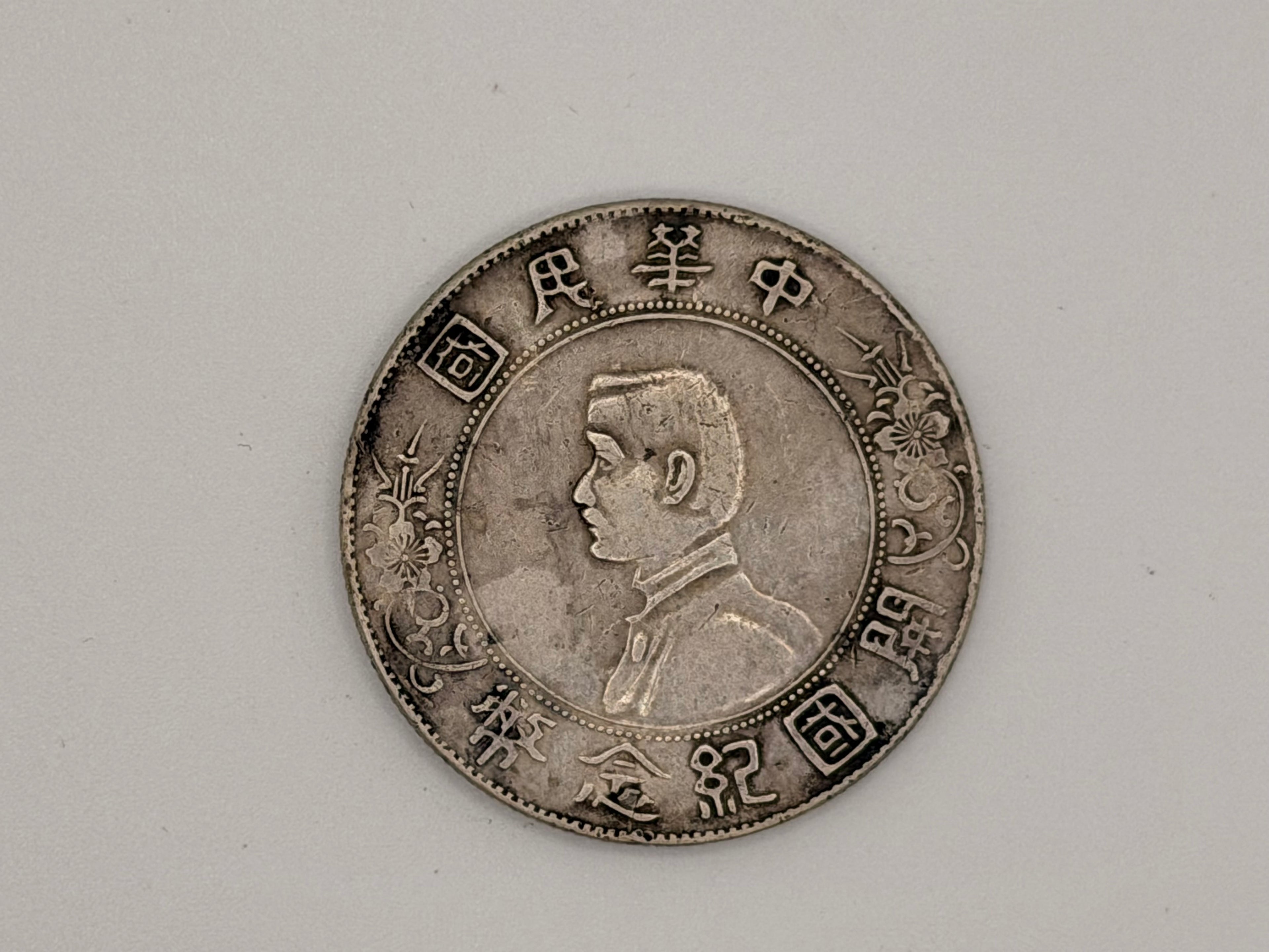1927年-中国孙中山纪念币1元硬币