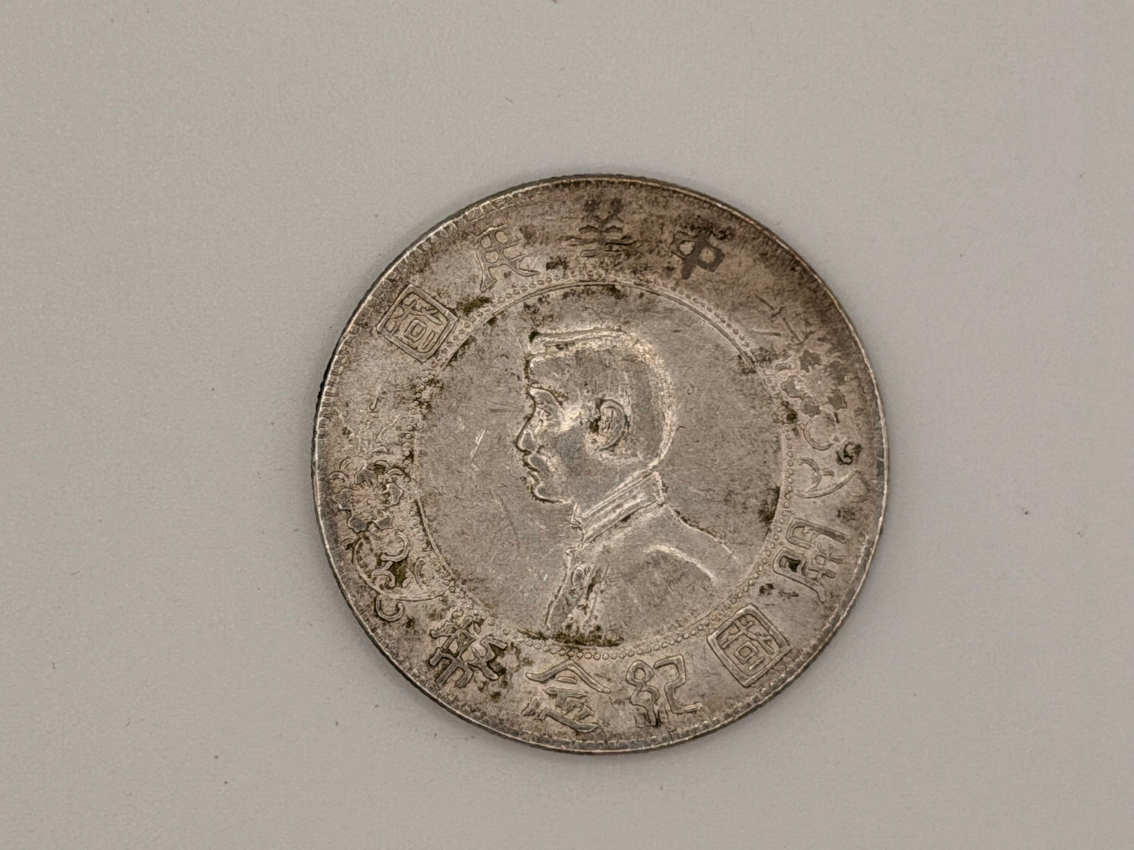 1927年-中国孙中山纪念币1元硬币