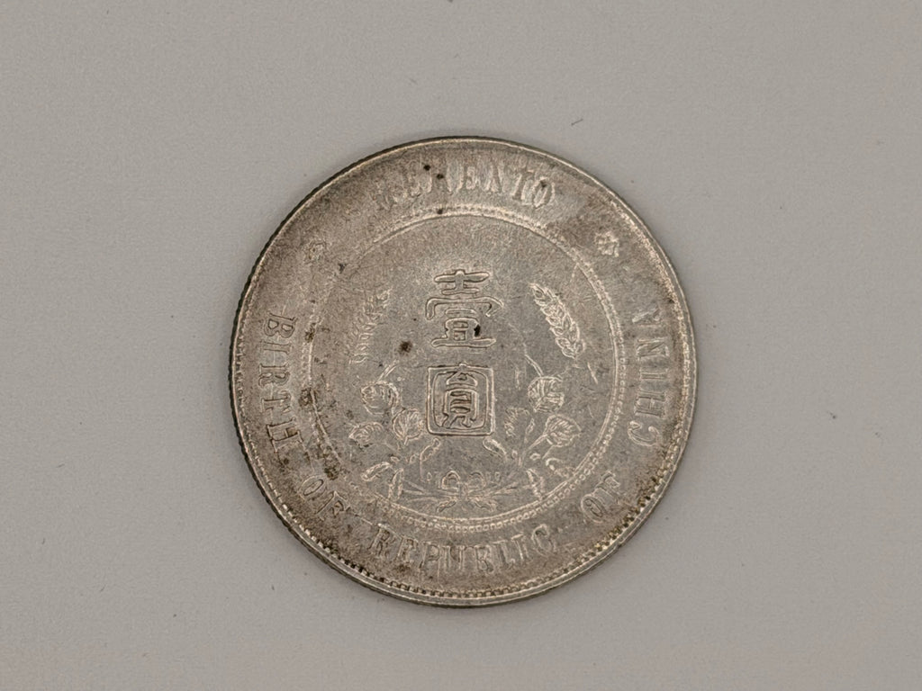 1927年-中国孙中山纪念币1元硬币