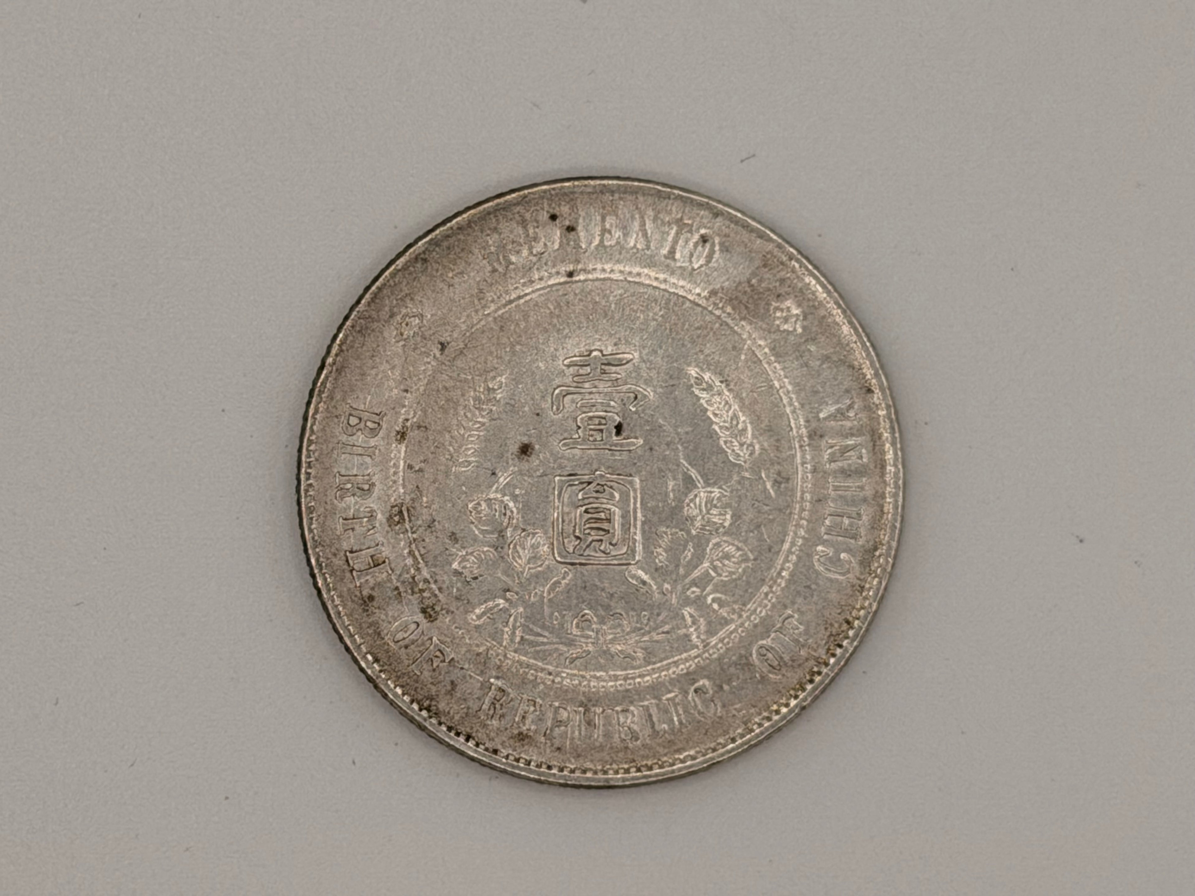 1927年-中国孙中山纪念币1元硬币