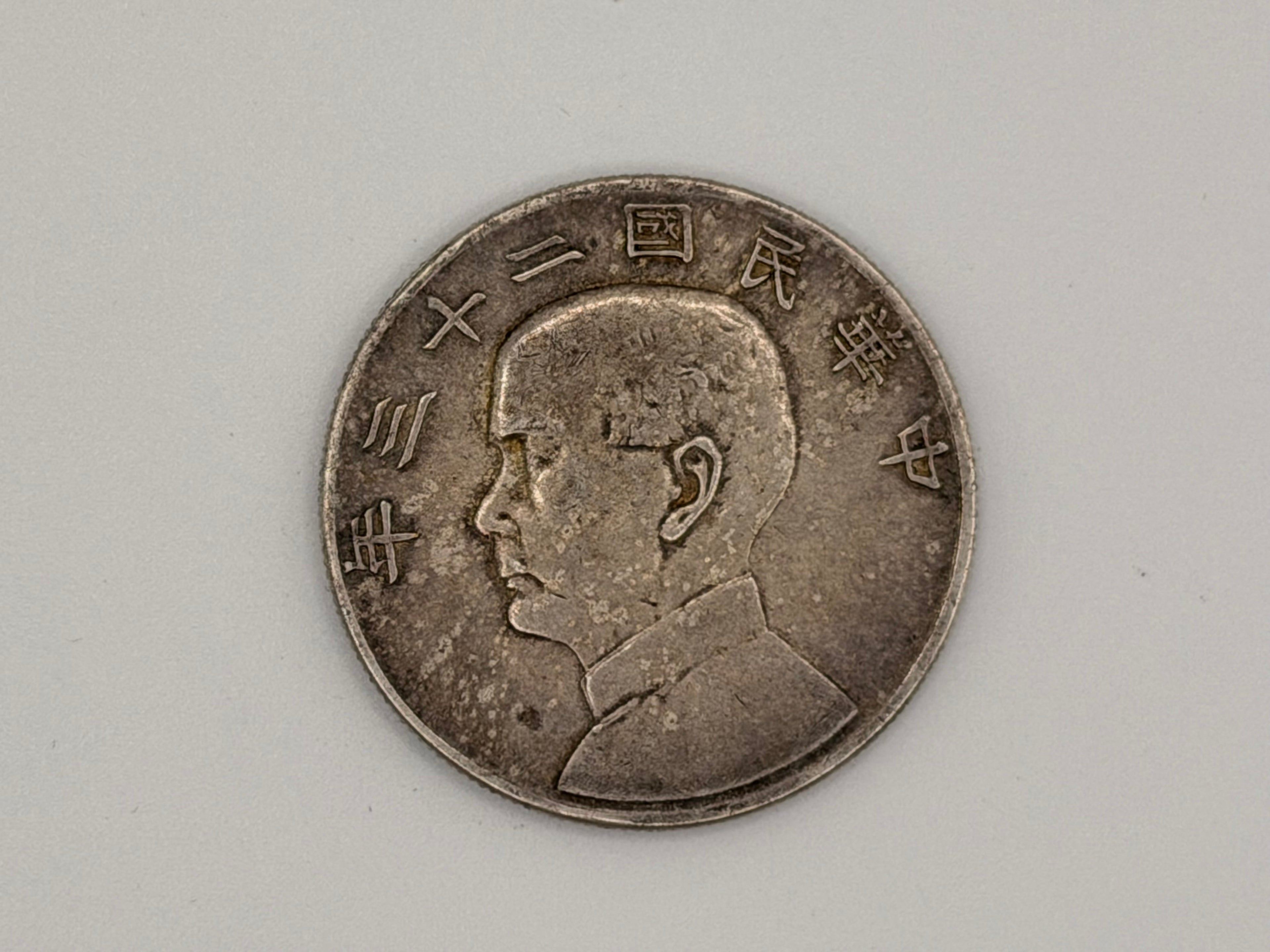 1934年 - 台湾壹圆船洋银币