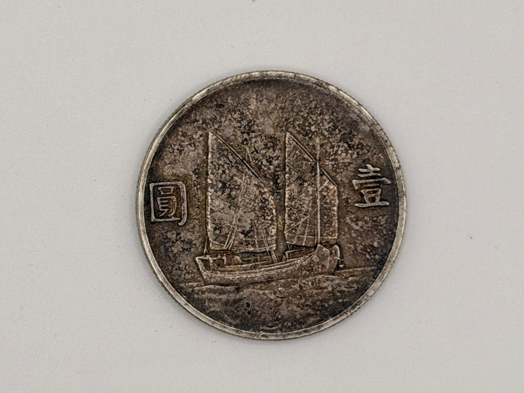 1934年 - 台湾壹圆船洋银币