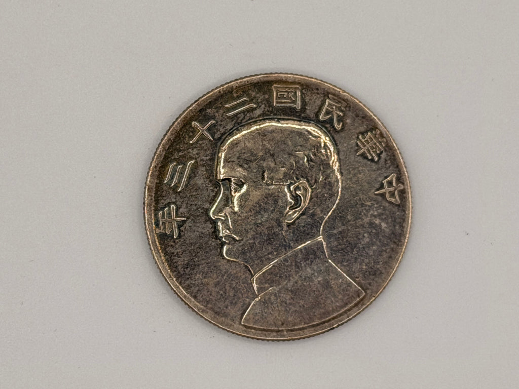 1934年 - 台湾壹圆船洋银币
